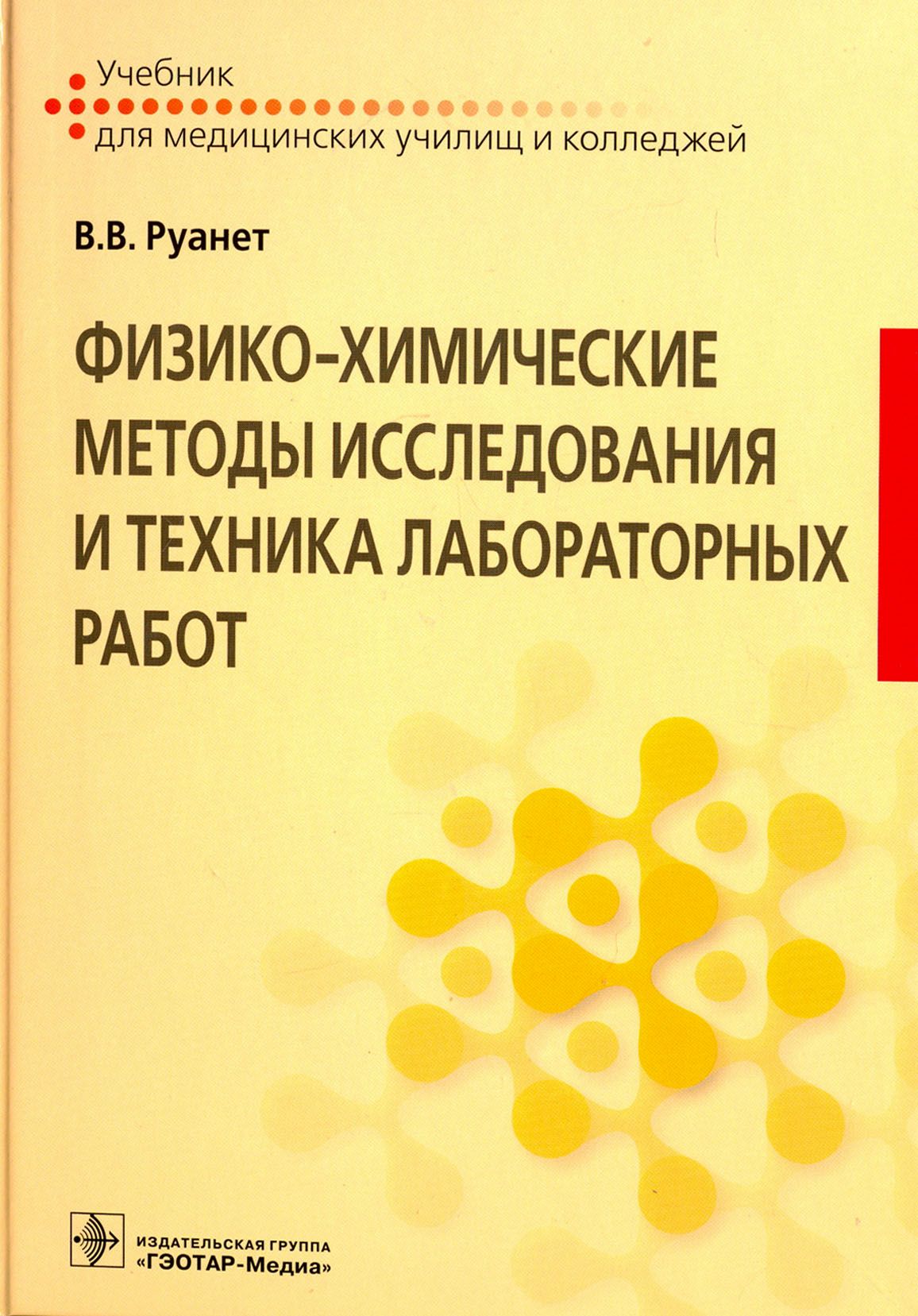 Физико-химические методы исследования и техника лабораторных работ. Учебник | Руанет Виктор Вадимович