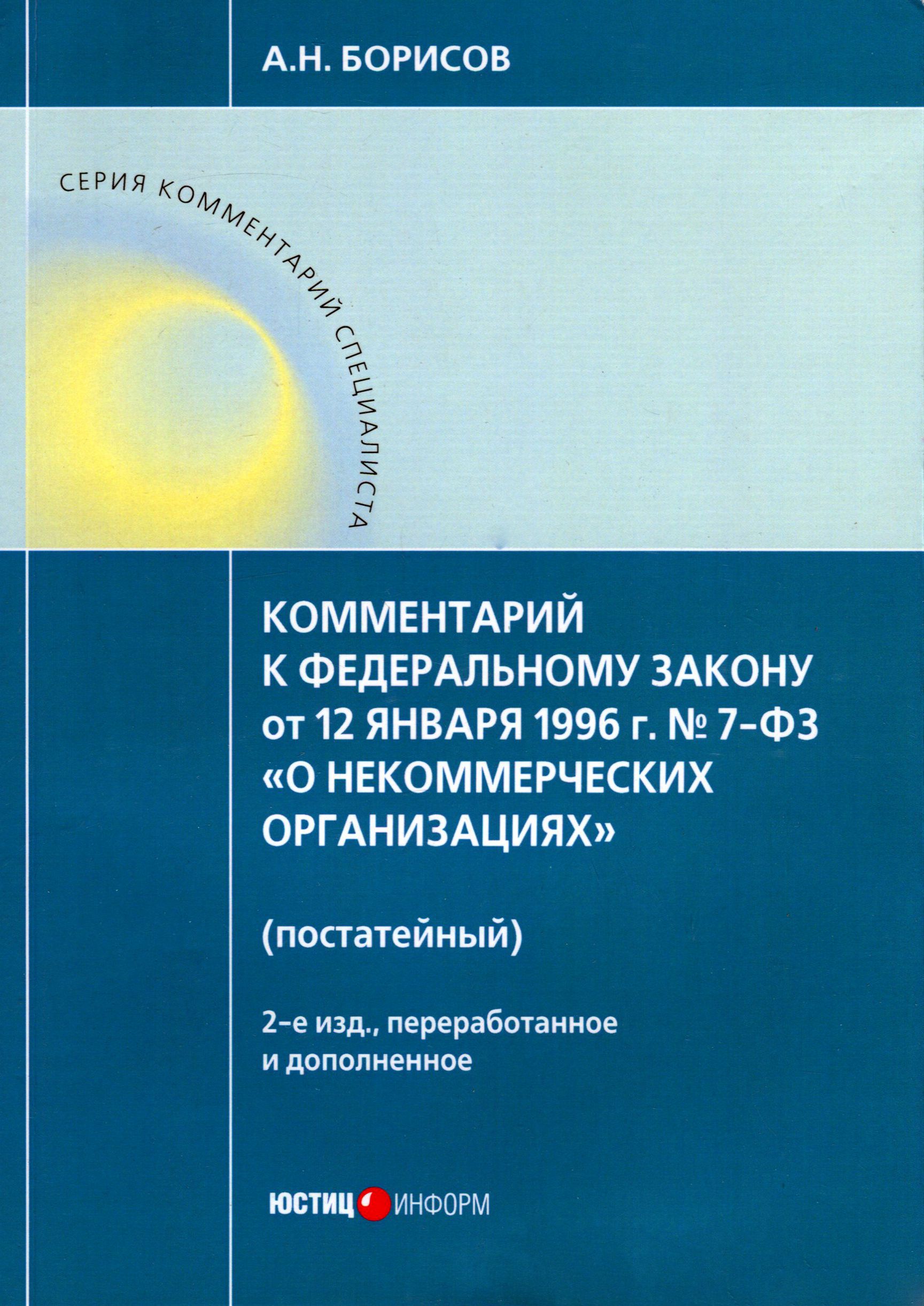 Комментарий к ФЗ от 12 января 1996 г. № 7-ФЗ "О некоммерческих организациях" (постатейный) | Борисов Александр Николаевич