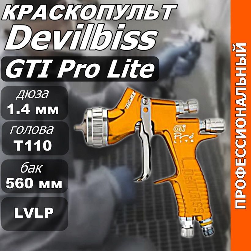 Пневматический краскопульт Devilbiss GTI Pro Lite с верхним бачком, голова T110, сопло 1,4 мм золотой