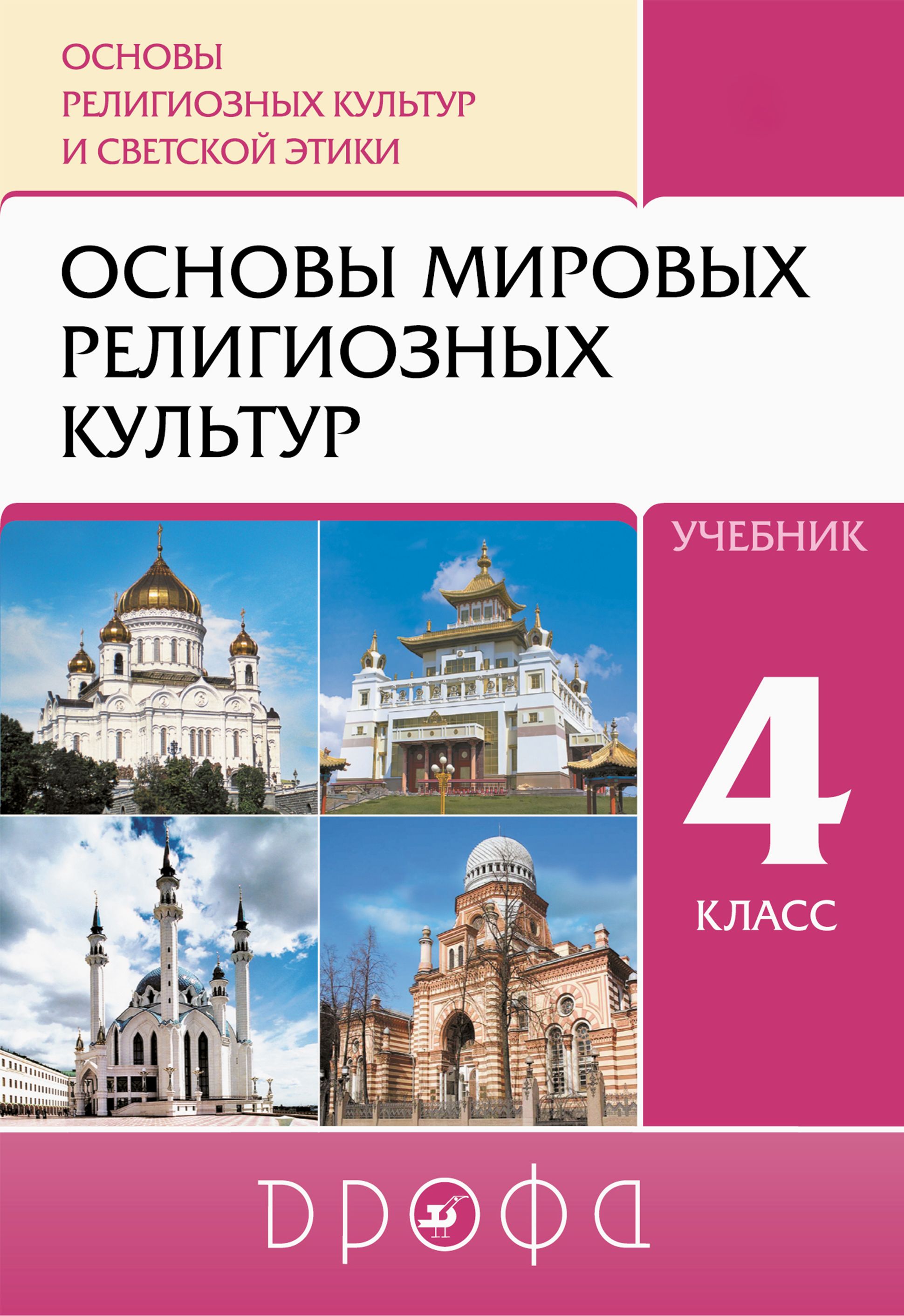 Читать книги амиров. Основы Мировых религиозных культур 4 кл. Основы религиозных культур и светской этики 4 класс. Основы Мировых религиозных культур. 4-5 Классы. Учебник.