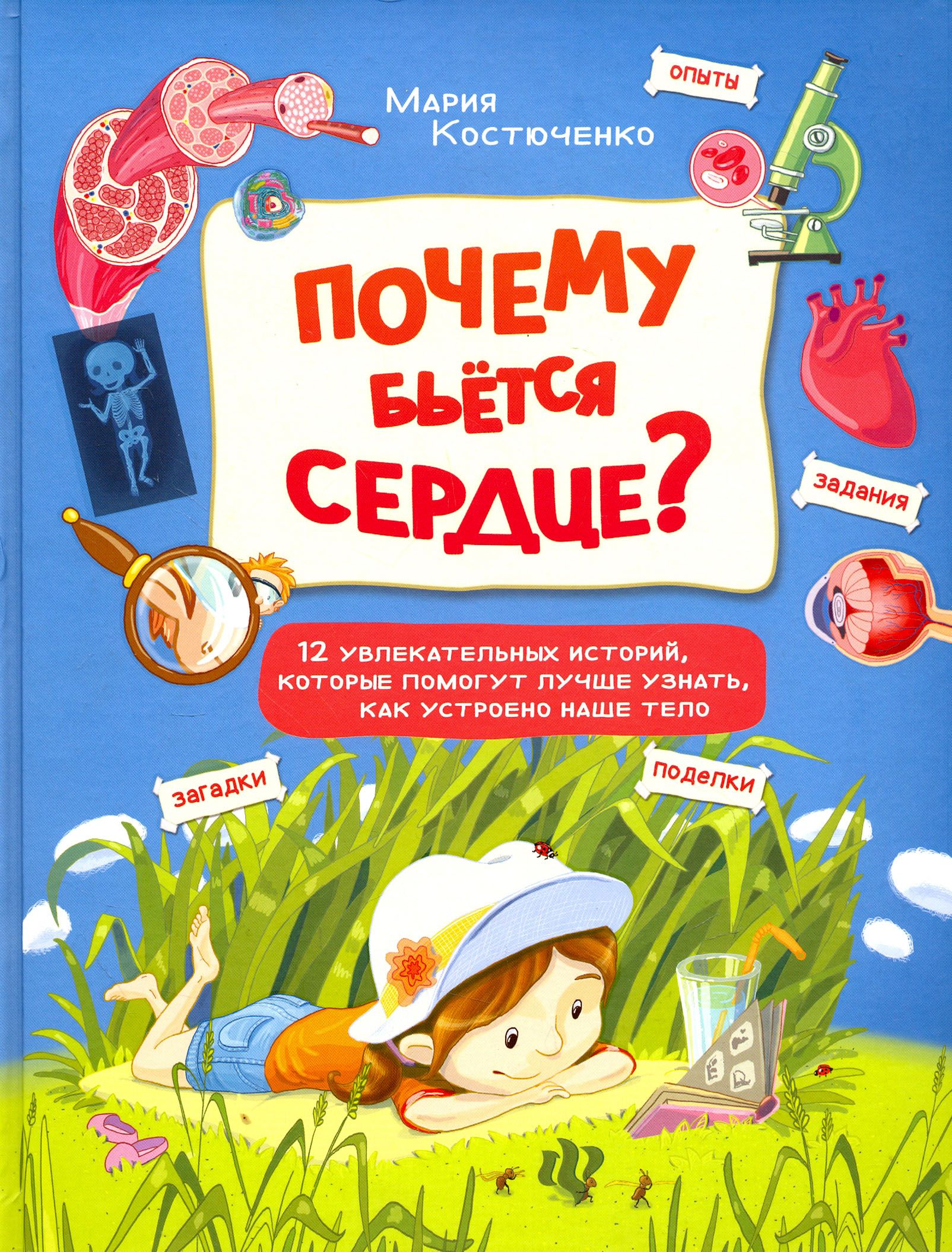 Почему бьется сердце? 12 увлекательных историй | Костюченко Мария Игоревна