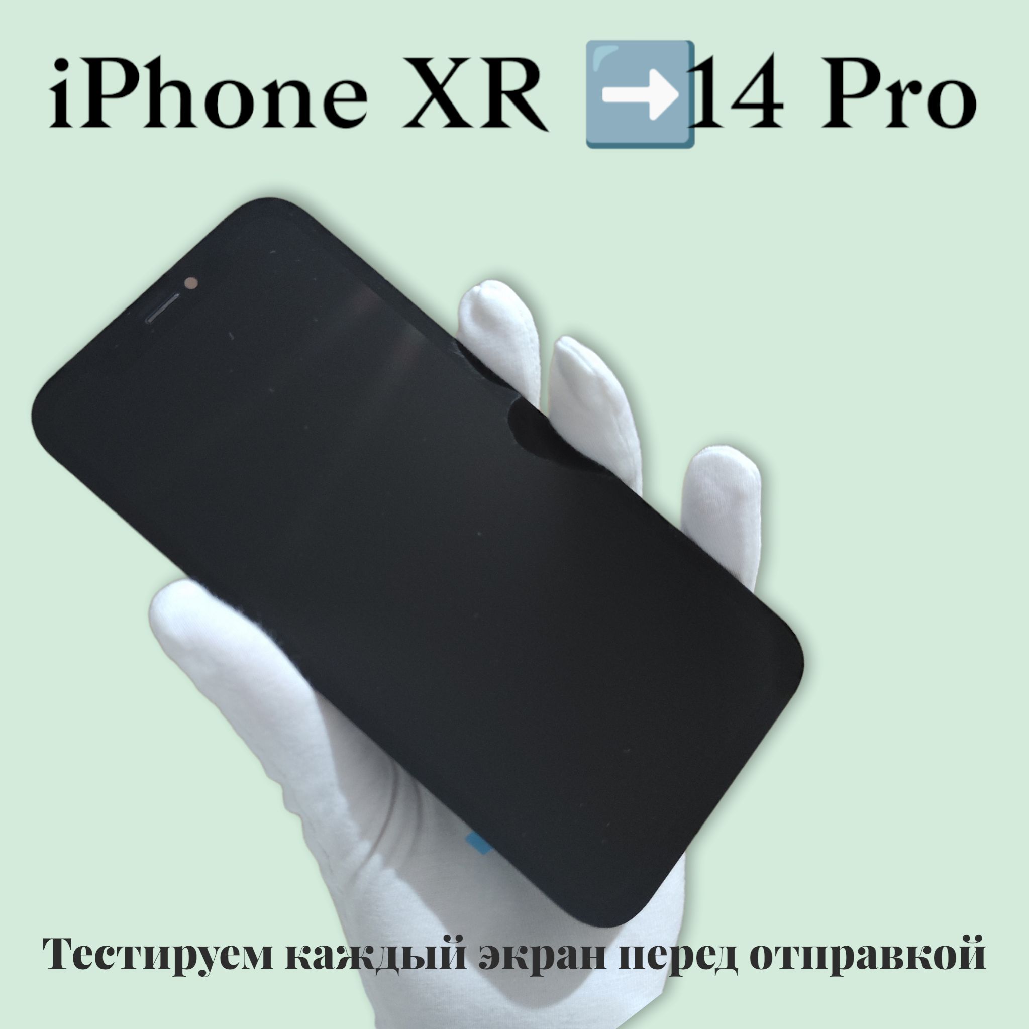 Запчасть для мобильного устройства ZYQ LCD дисплей на iPhone XR в корпусе  14 PRO с ровными краями - купить по выгодным ценам в интернет-магазине OZON  (928617158)