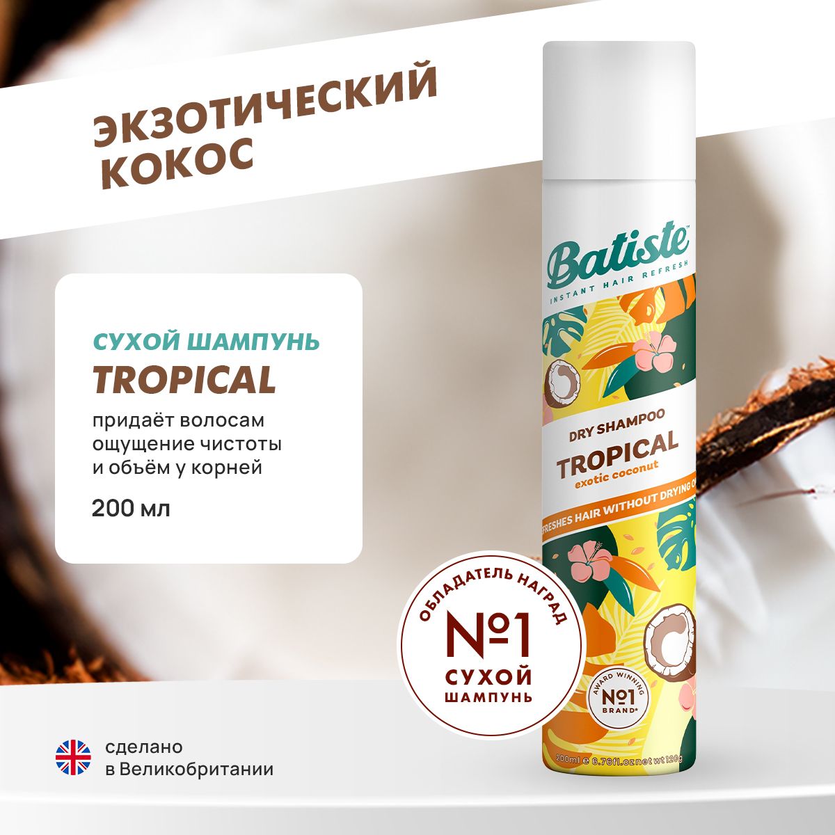 Batiste Шампунь сухой