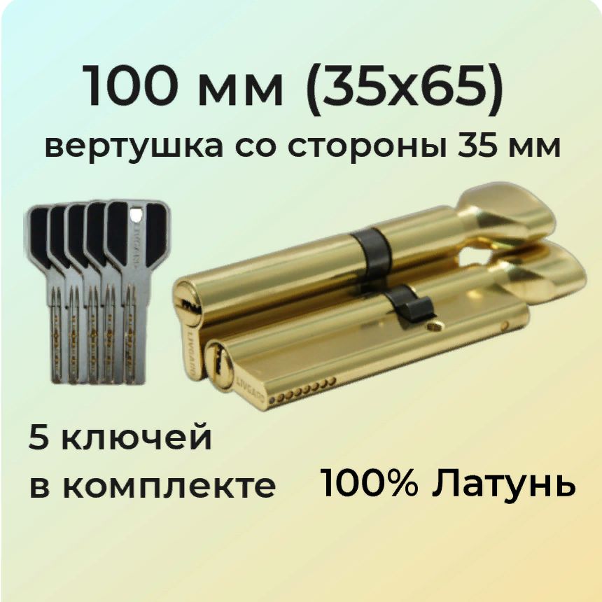 Цилиндровый механизм с вертушкой 100мм (35х65)/личинка замка 100 мм (30+10+60) полированная латунь