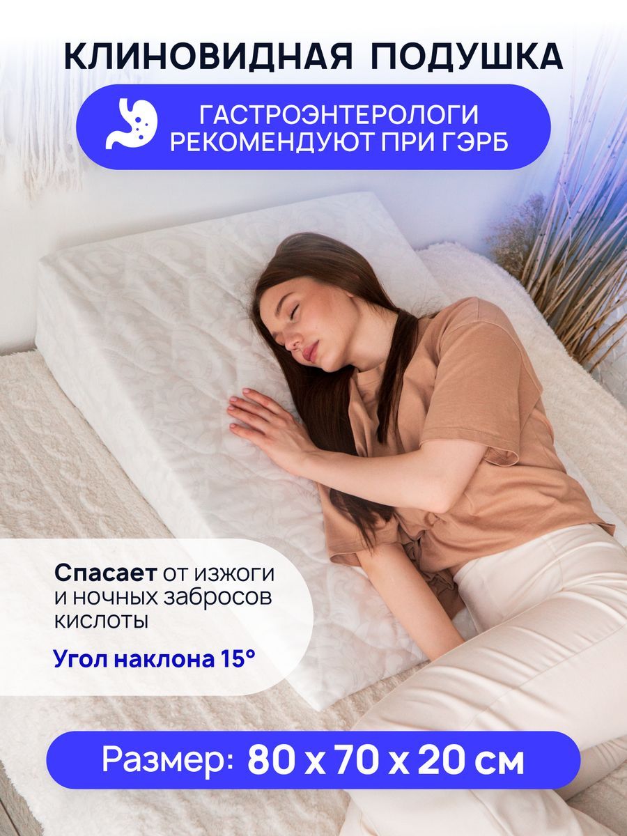 Клиновидная Ортопедическая Подушка При Гэрб Купить