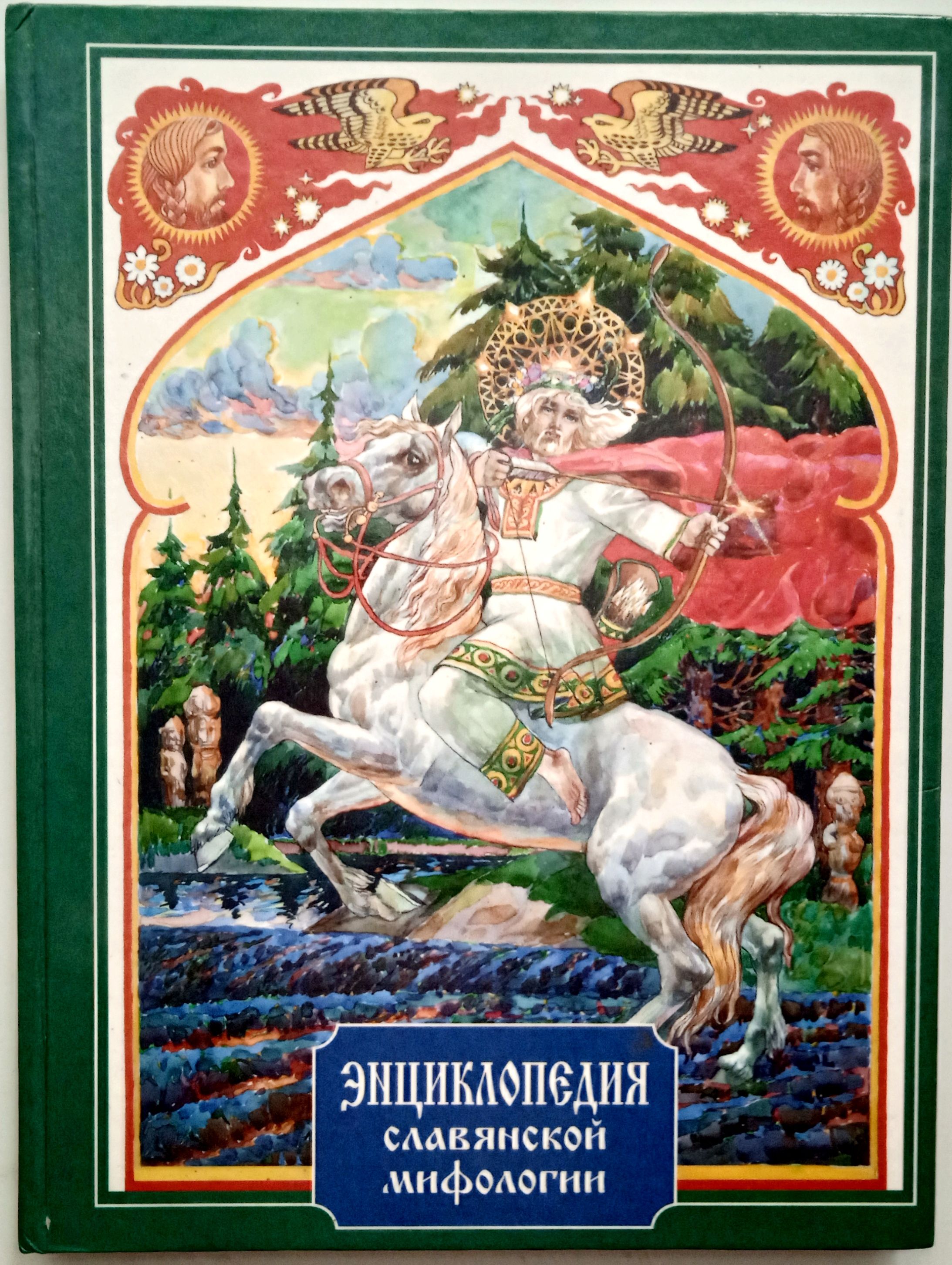 Славянские Мифы Книга Купить