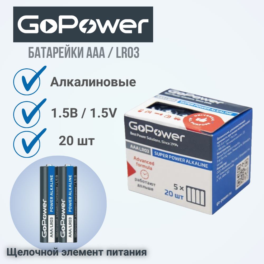 БатарейкаGoPowerLR03AAAAlkaline1.5V(20шт)