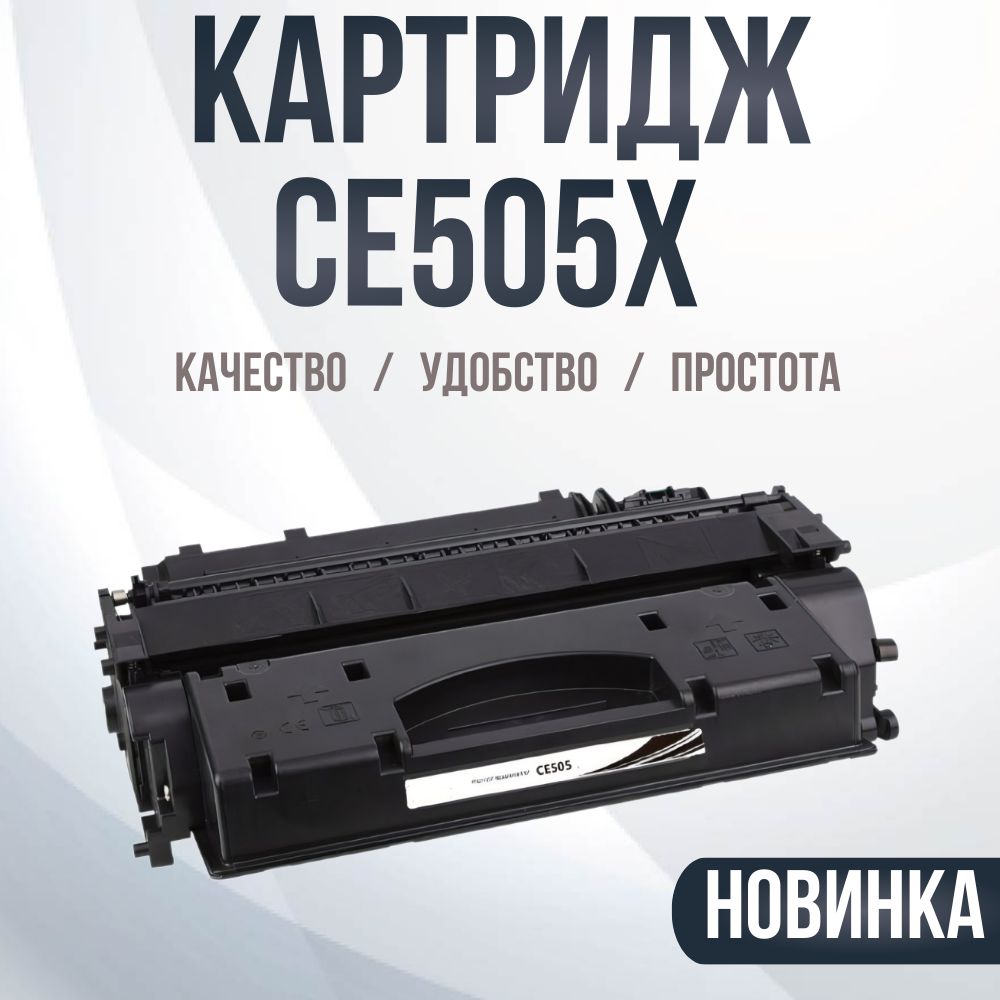 Принт-картридж CE505X , № 05X для принтеров HP