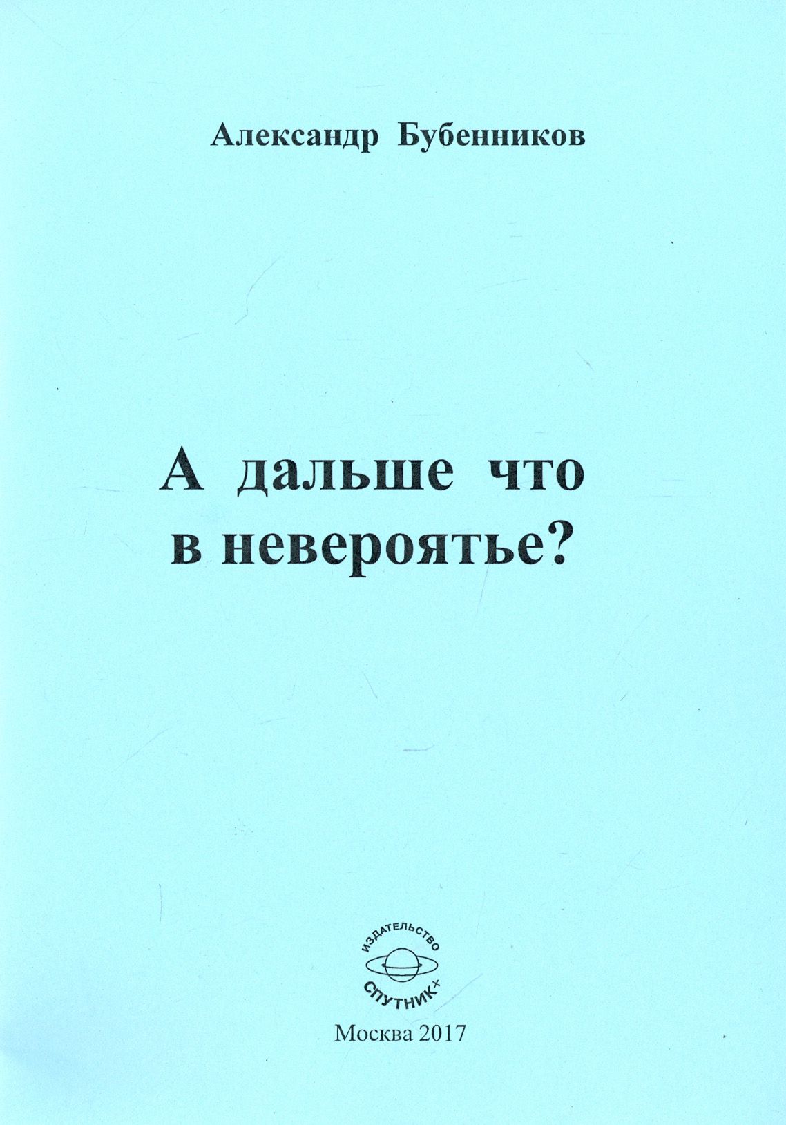 А дальше что в невероятье? | Бубенников Александр Николаевич