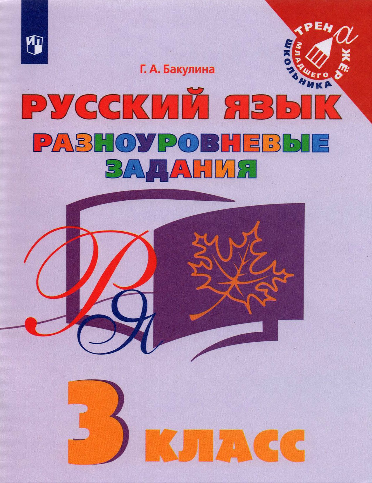 Русский язык. 3 класс. Разноуровневые задания. ФГОС | Бакулина Галина Александровна