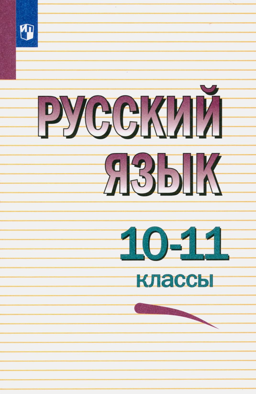 Русский язык. 10-11 классы. Учебное пособие. ФГОС | Крючков Сергей Ефимович, Чешко Лев Антонович