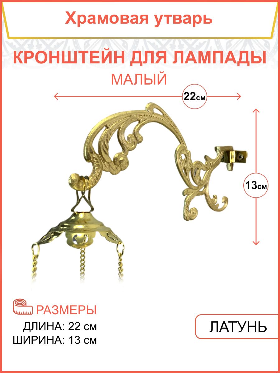 Кронштейн №1 малый для лампады купить по выгодной цене в интернет-магазине  OZON (1136686745)