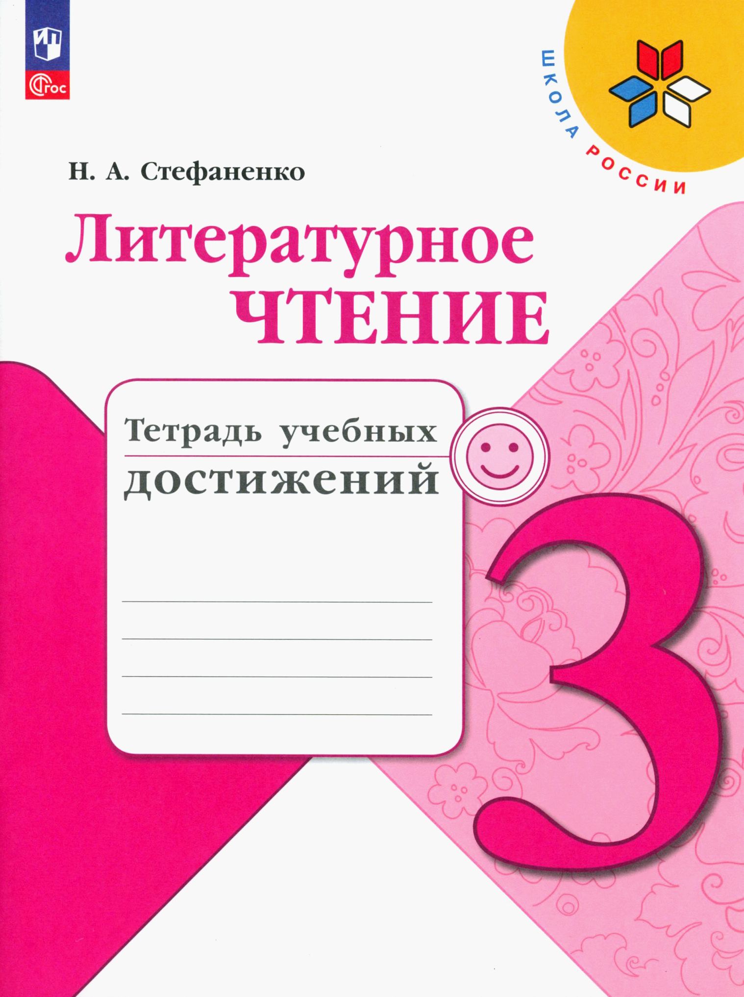 Литературное чтение. 3 класс. Тетрадь учебных достижений. ФГОС | Стефаненко Наталия Алексеевна