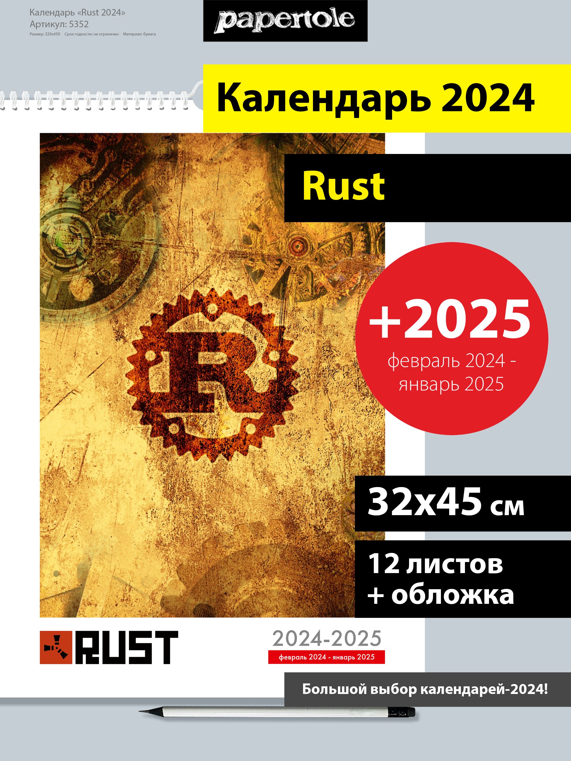 Календарь 2024 настенный перекидной Rust - купить с доставкой по выгодным  ценам в интернет-магазине OZON (1325020995)