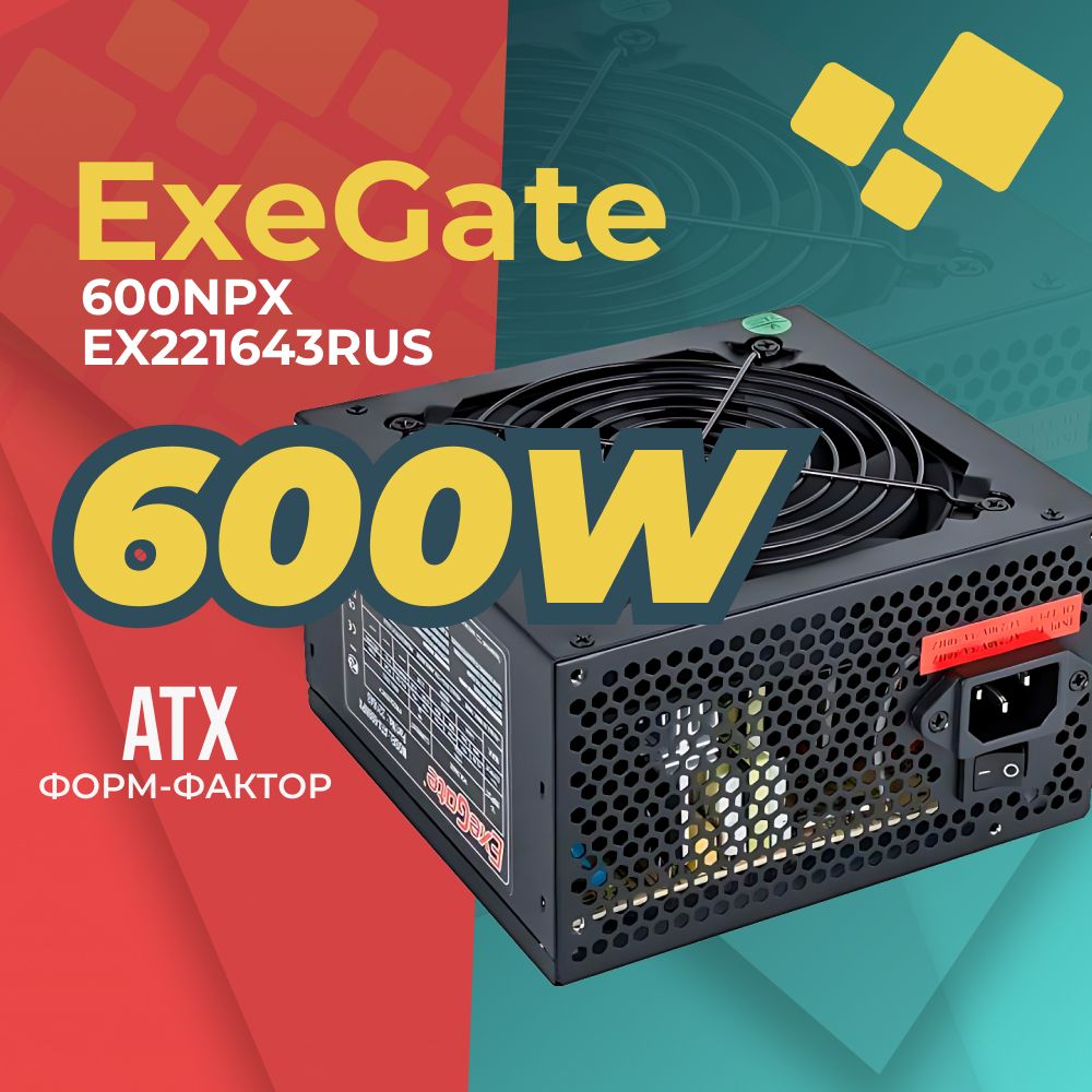 Блок питания для ПК для компьютеров 600W Exegate EX221643RUS ATX-600NPX OEM