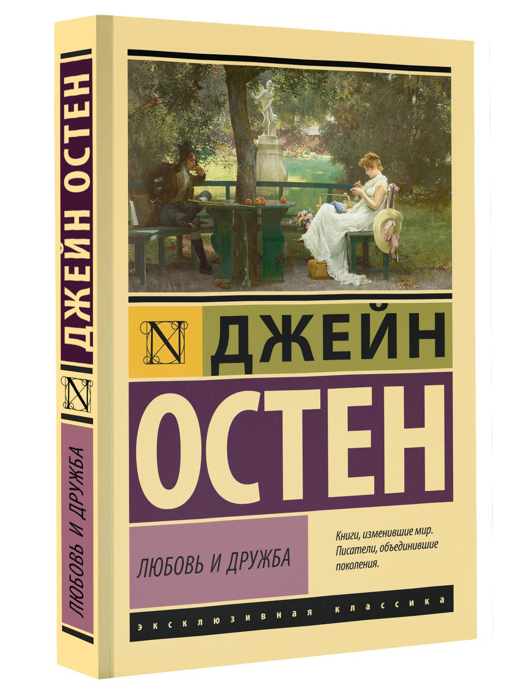 Любовь и дружба...