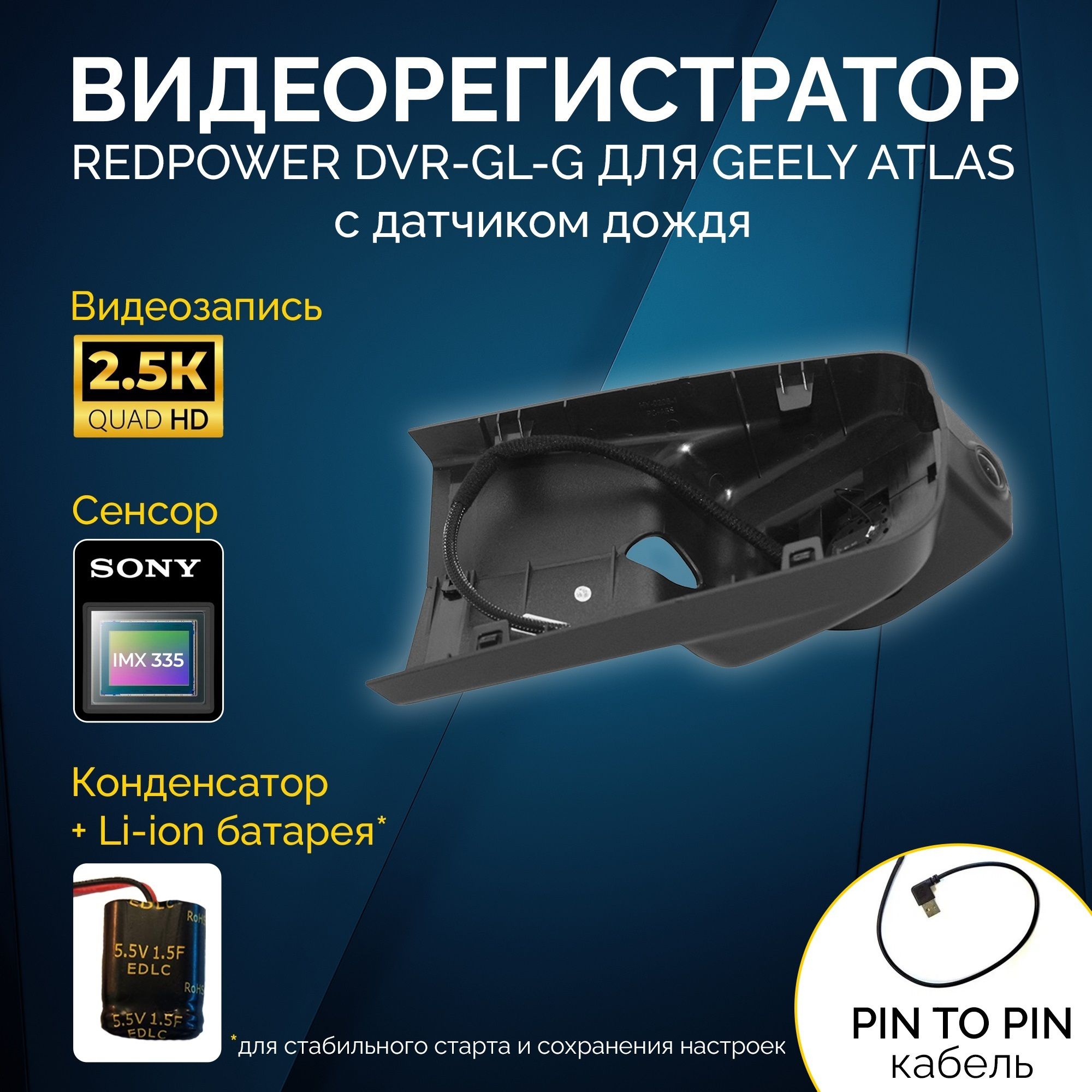 Штатный видеорегистратор RedPower DVR-GL-G для Geely Atlas с датчиком дождя