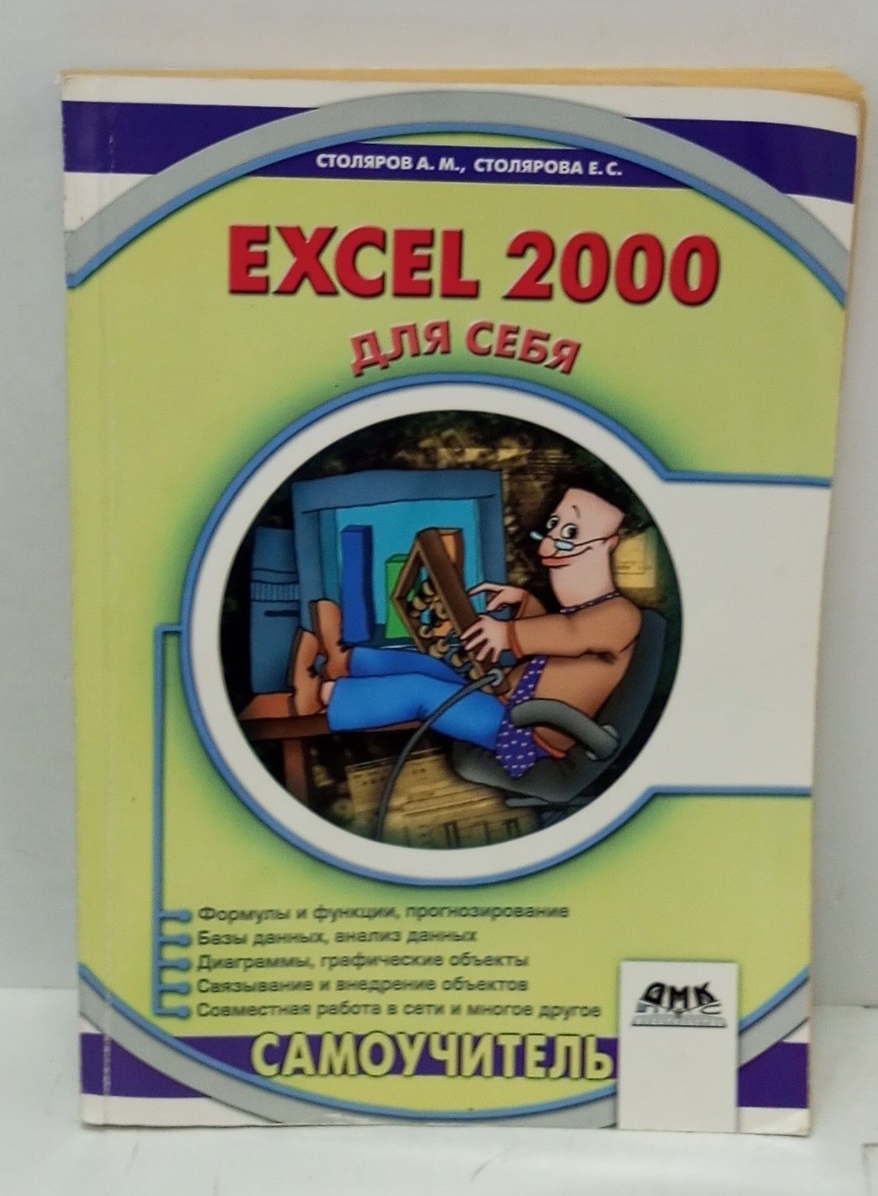 Excel 2000 для себя | Столяров А., Столярова Е. - купить с доставкой по  выгодным ценам в интернет-магазине OZON (1417013610)