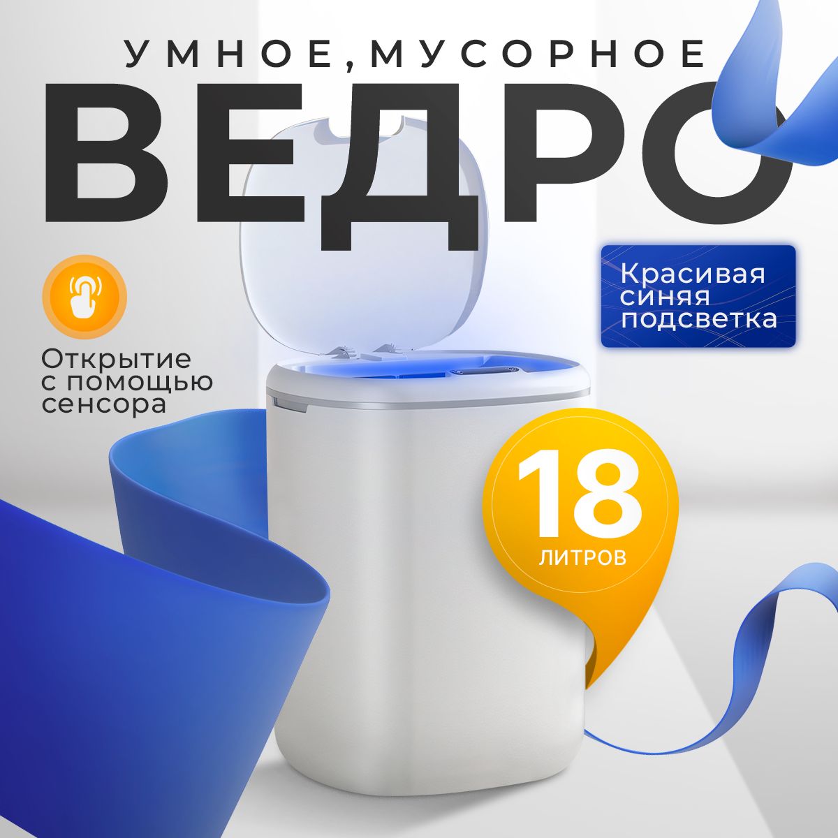 Мусорное ведро 18 литров, ведро для мусора, для кухни, для туалета, сенсорное, умное