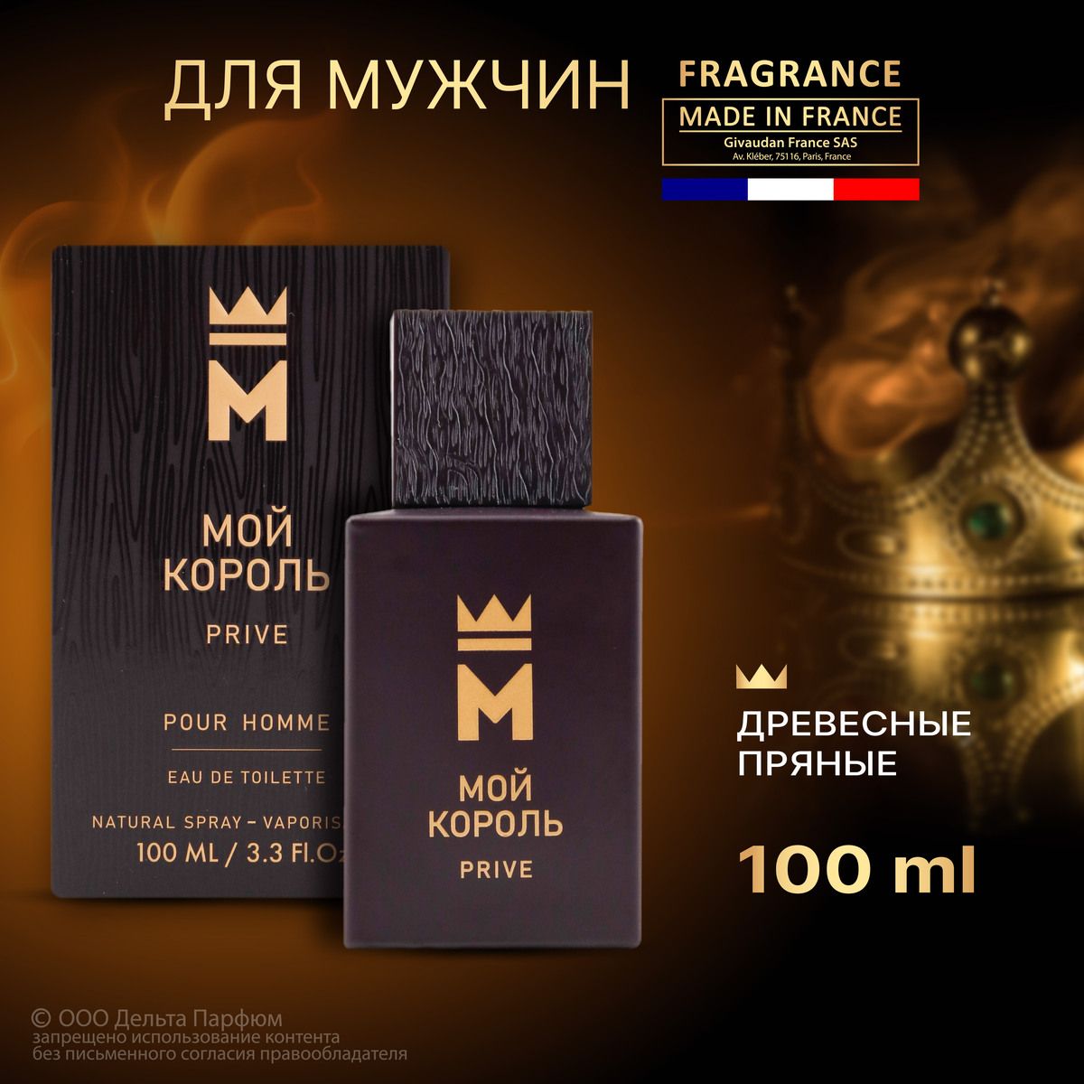 Туалетная вода мужская Мой Король Prive 100 мл, Теплый пряный цитрусовый