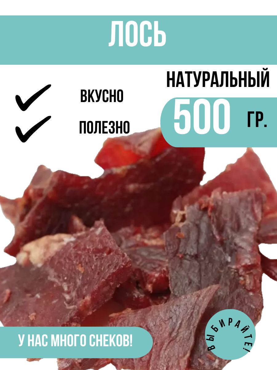 Вяленое мясо Лось 500 грамм / Натуральное вяленое мясо