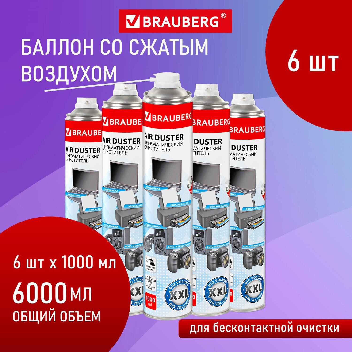 Баллонсосжатымвоздухом,пневматическийочиститель1000млКомплект6штукДляОчисткиТехники,ВыгоднаяУпаковка