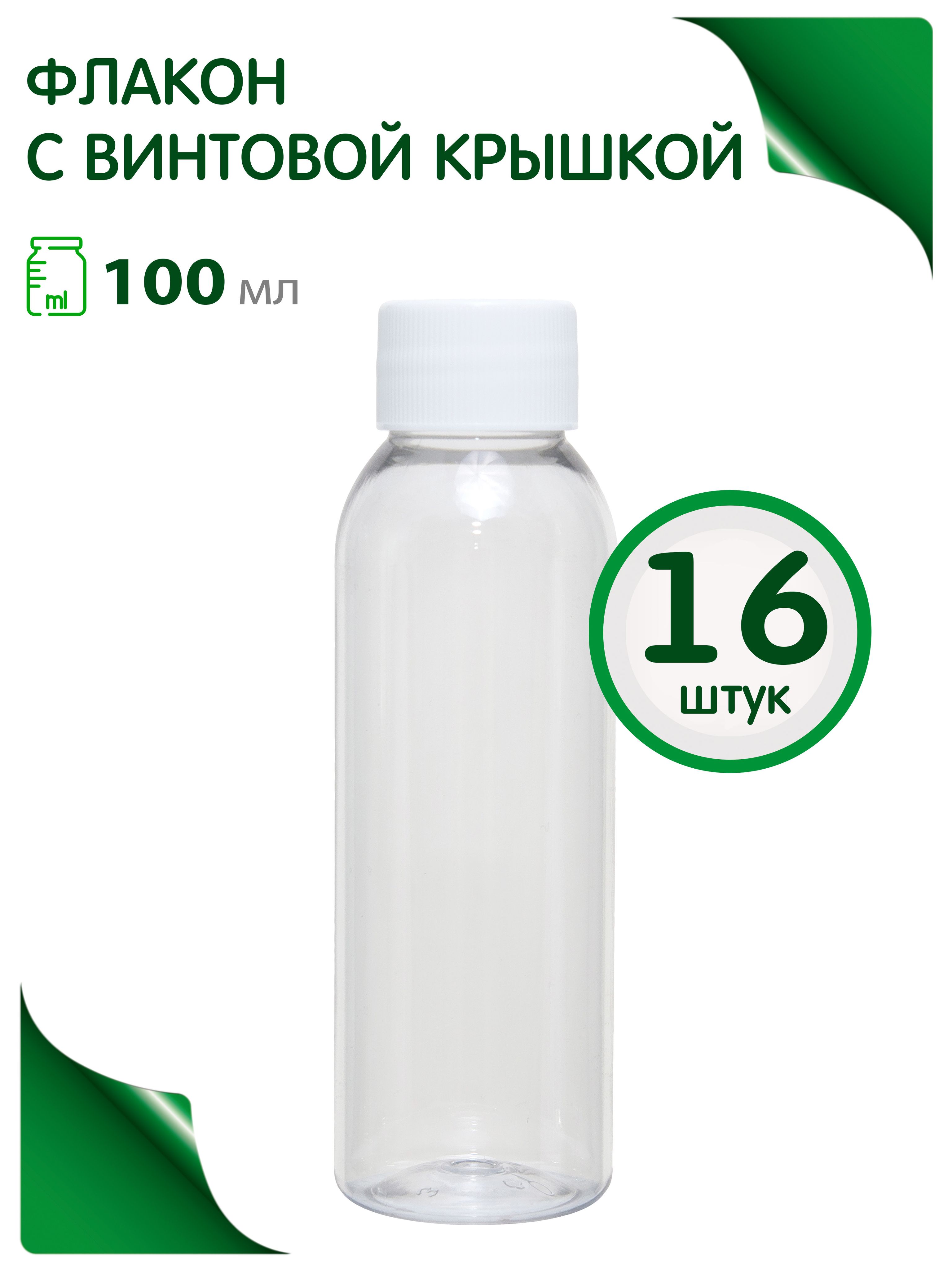 Флаконпрозрачный100млсбелойвинтовойкрышкой,16шт.