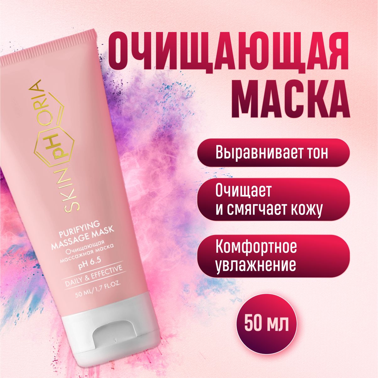 SkinphoriaМаскакосметическаяОчищениеДлявсехтиповкожи