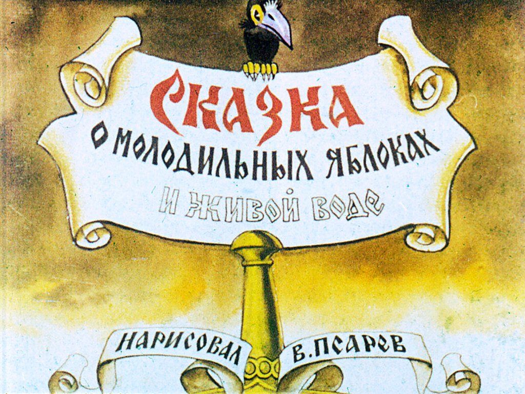 Диафильм Молодильные яблоки. Молодильные яблоки сказка. Сказка Молодильные яблоки и Живая вода. Сказка о молодильных яблоках и живой воде книга.