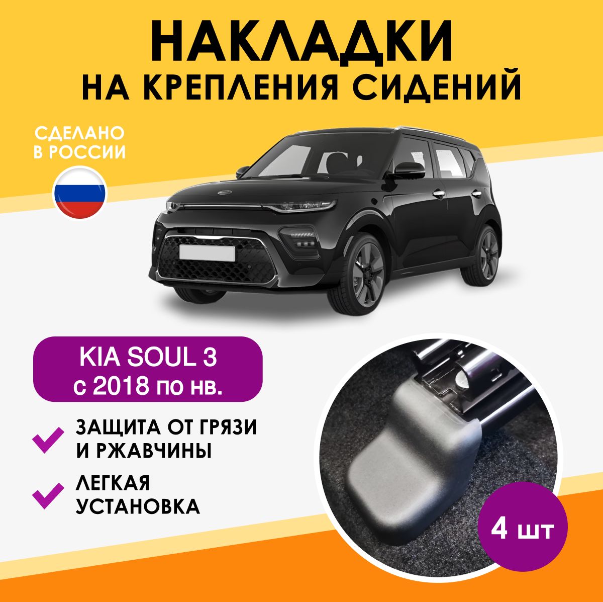 накладки на крепление сидений для автомобиля Kia Soul 3 аксессуары в салон  - купить по выгодным ценам в интернет-магазине OZON (1416772452)