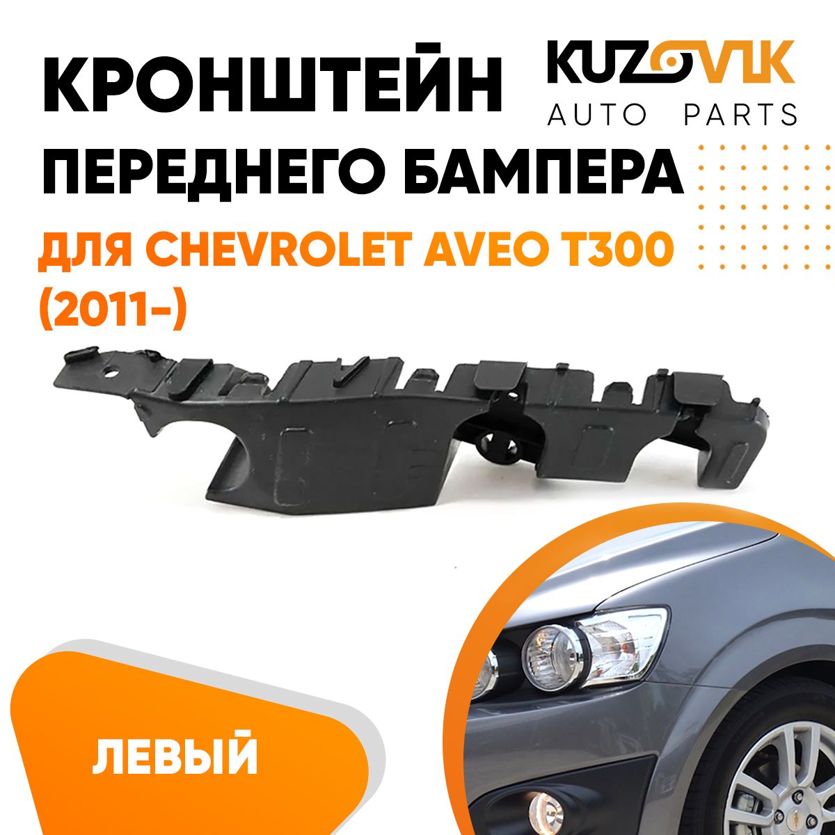 Кронштейн крепление переднего бампера для Шевроле Авео Т300 Chevrolet Aveo  T300 (2011-) левый - KUZOVIK арт. KZVK4110018206 - купить по выгодной цене  в интернет-магазине OZON (724292274)