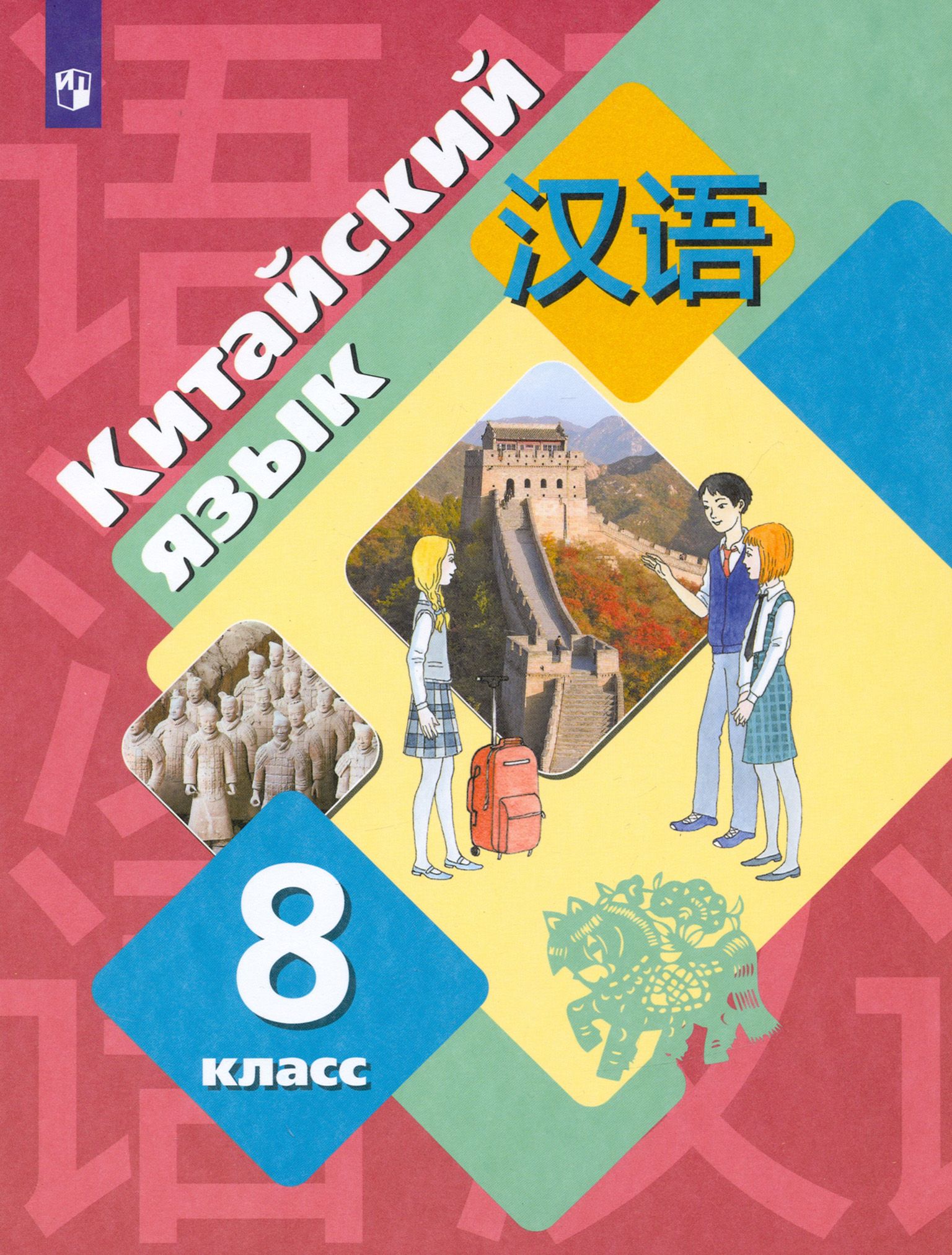 Китайский 7 класс рукодельникова. «Китайский язык. Второй иностранный язык» Рукодельникова м.б.. «Китайский язык. Второй иностранный язык. 7 Класс» м. б. Рукодельникова. Учебник по китайскому языку 8 класс. Учебник китайского языка 8 класс.