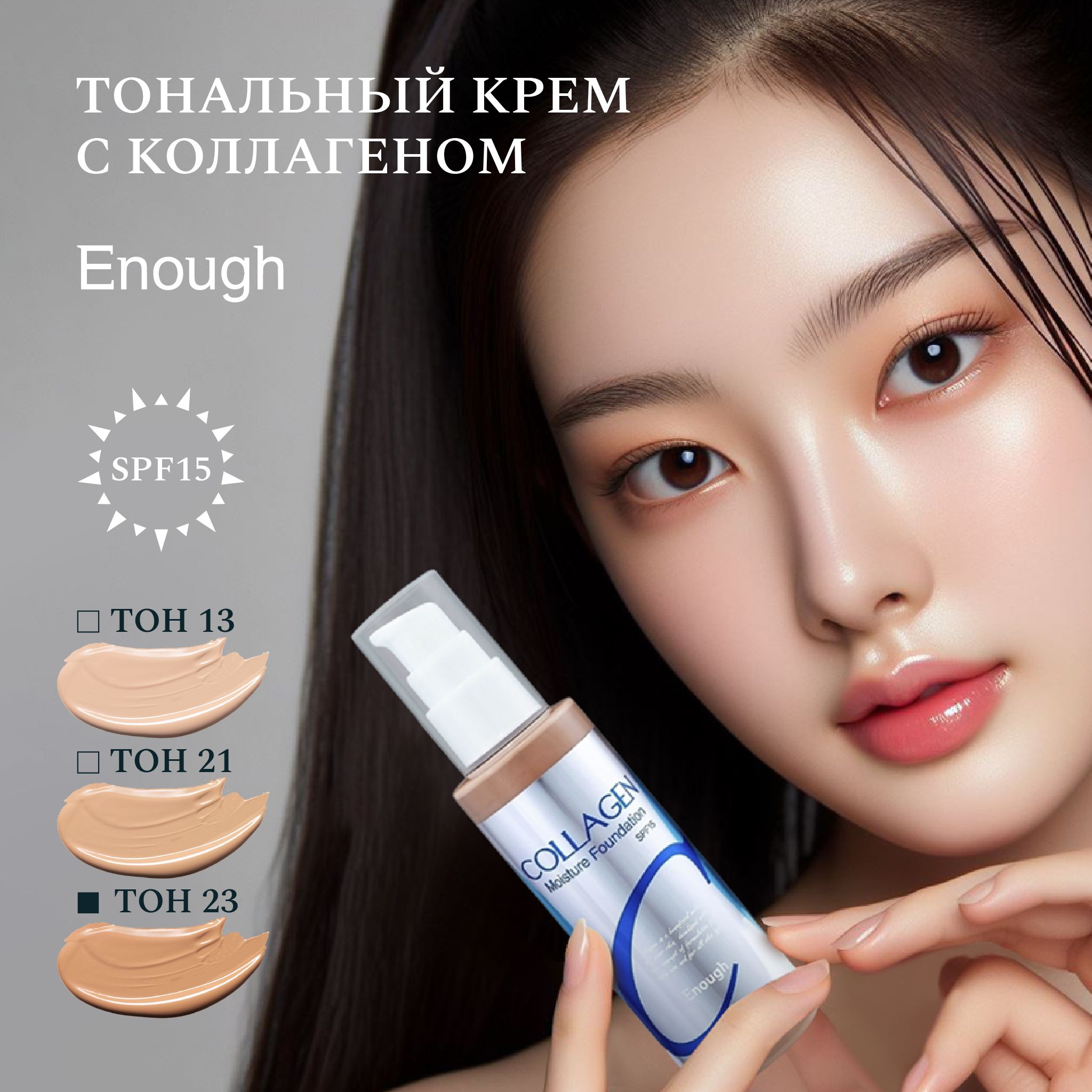 Корейский увлажняющий тональный крем с коллагеном Enough Collagen Moisture  Foundation SPF 15, 100мл, Корея. Тон 23 - купить с доставкой по выгодным  ценам в интернет-магазине OZON (998704110)