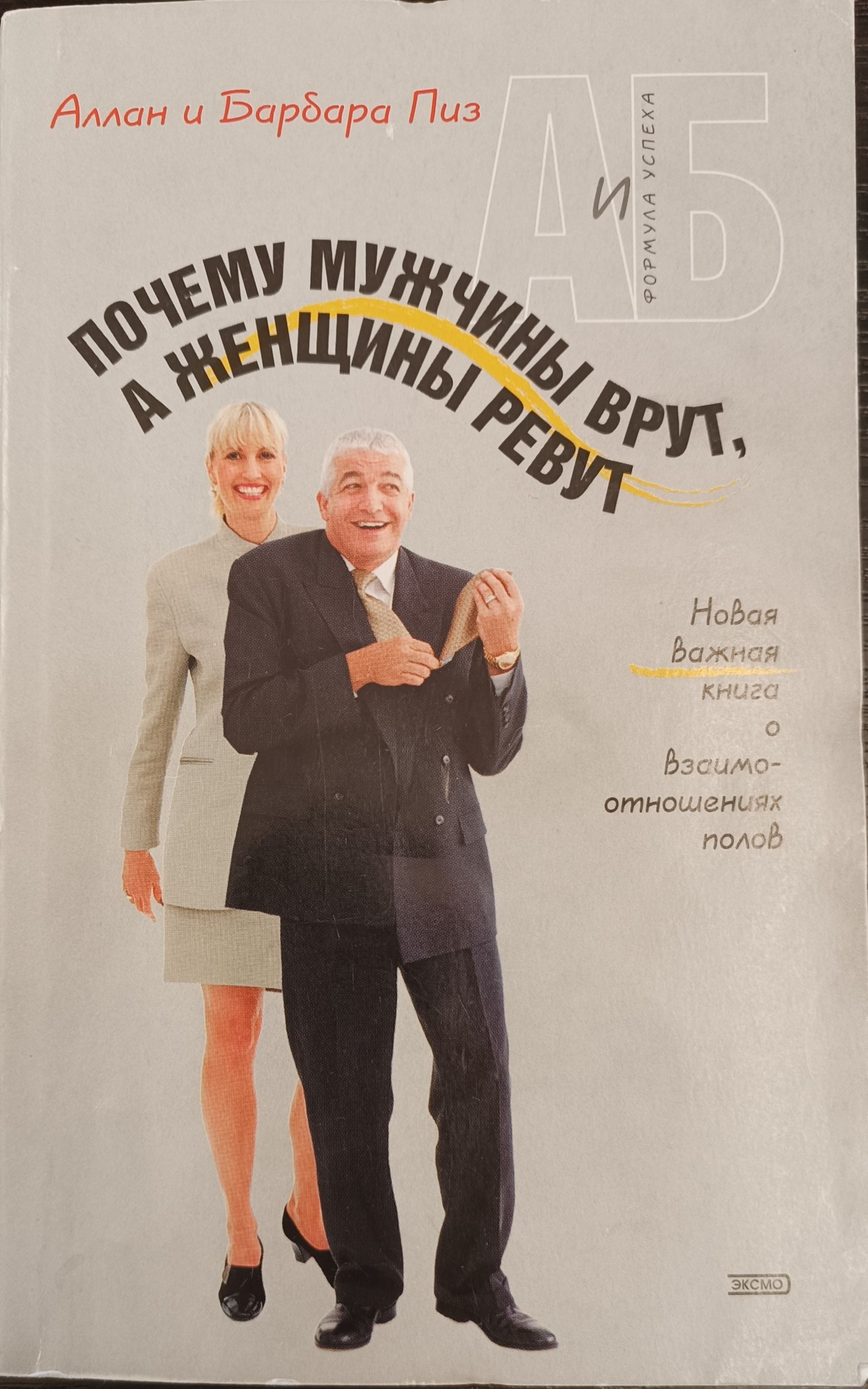 И б ревут. И б ревут. И б ревут. Почему мужчины врут а женщины ревут. И б ревут.