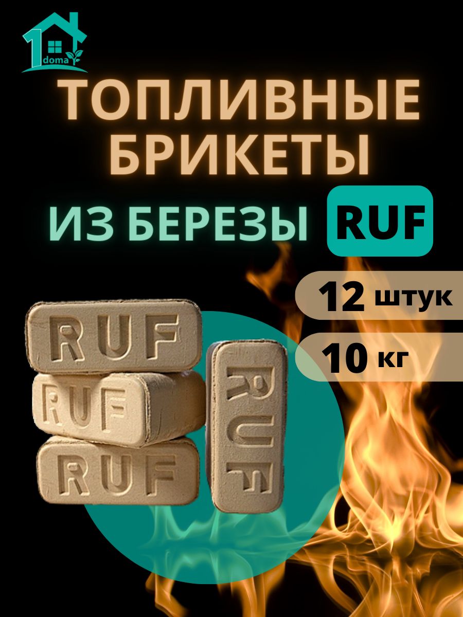 ТопливныебрикетыизберезыРуфRuf12шт