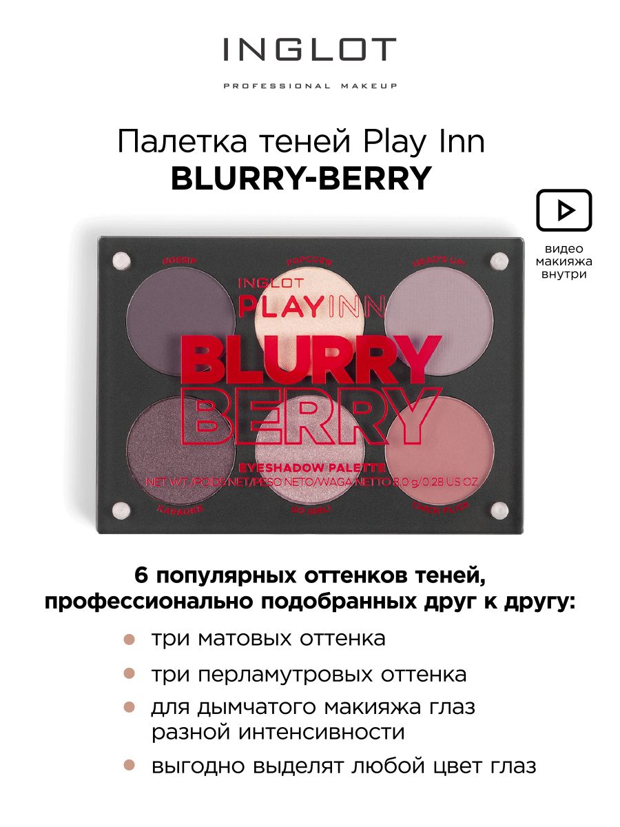 INGLOT Тени для век палетка Blurry berry Palette eyeshadow