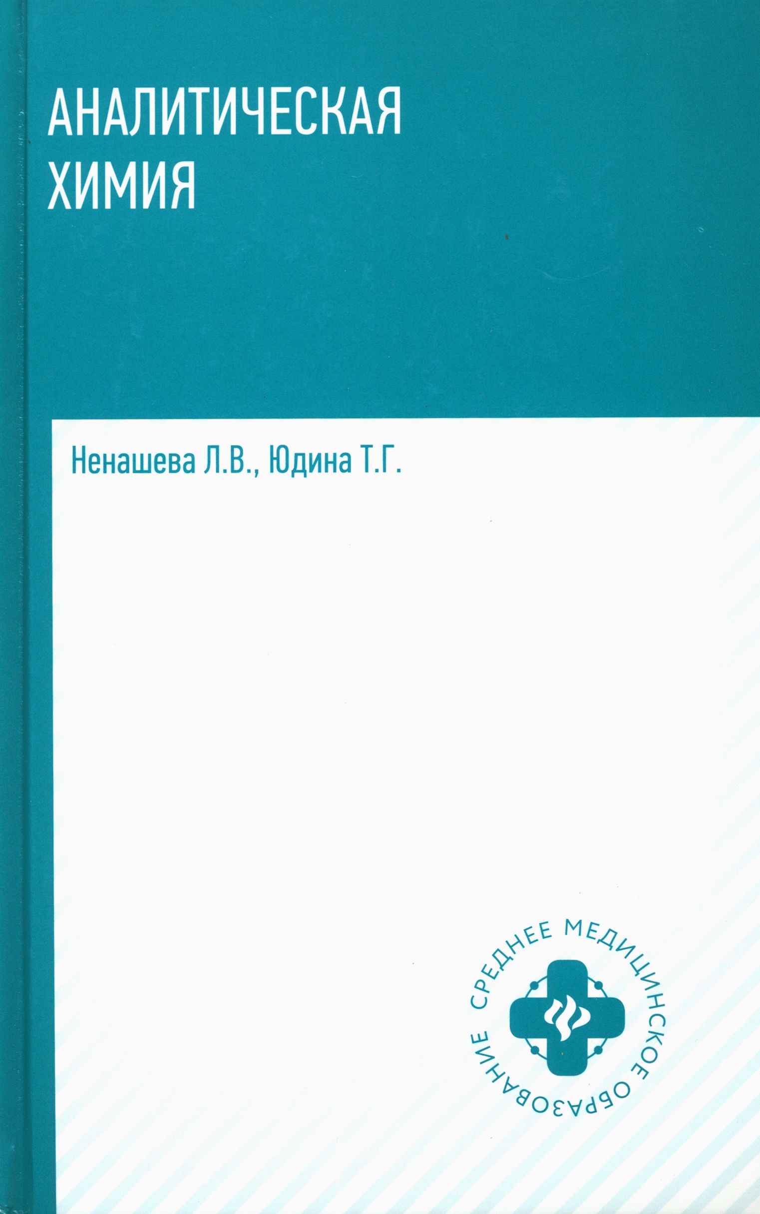 Аналитическая химия. Учебник | Ненашева Лариса Владимировна, Юдина Татьяна