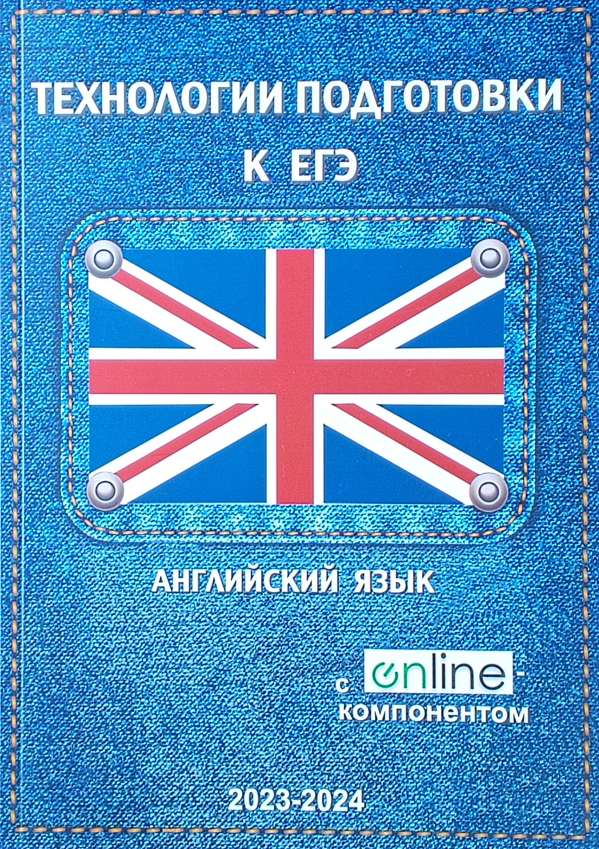 Технологии подготовки к ЕГЭ по английскому языку + Online (2023-2024) -  купить с доставкой по выгодным ценам в интернет-магазине OZON (1268691227)