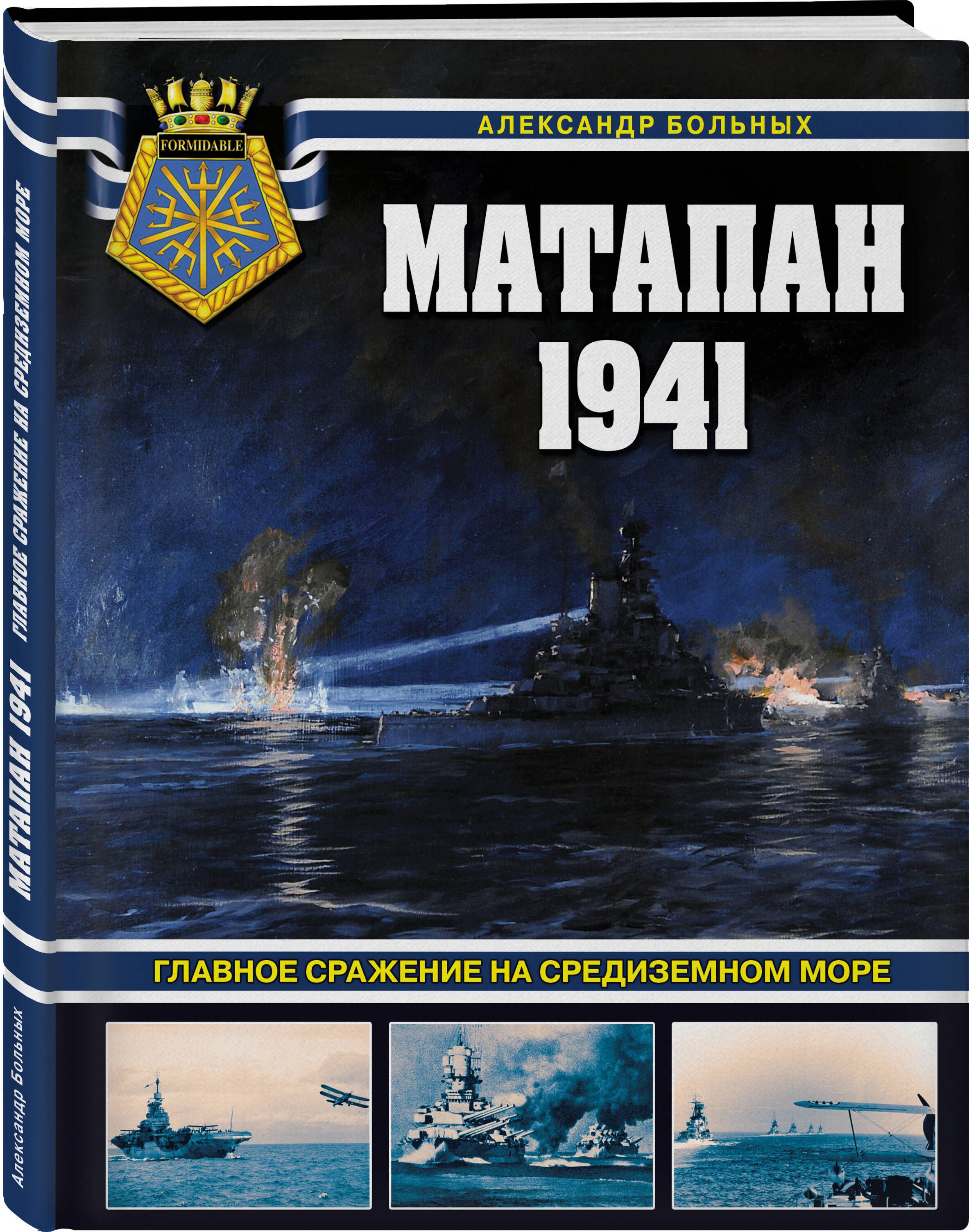 Матапан 1941. Главное сражение на Средиземном море | Больных Александр Геннадьевич