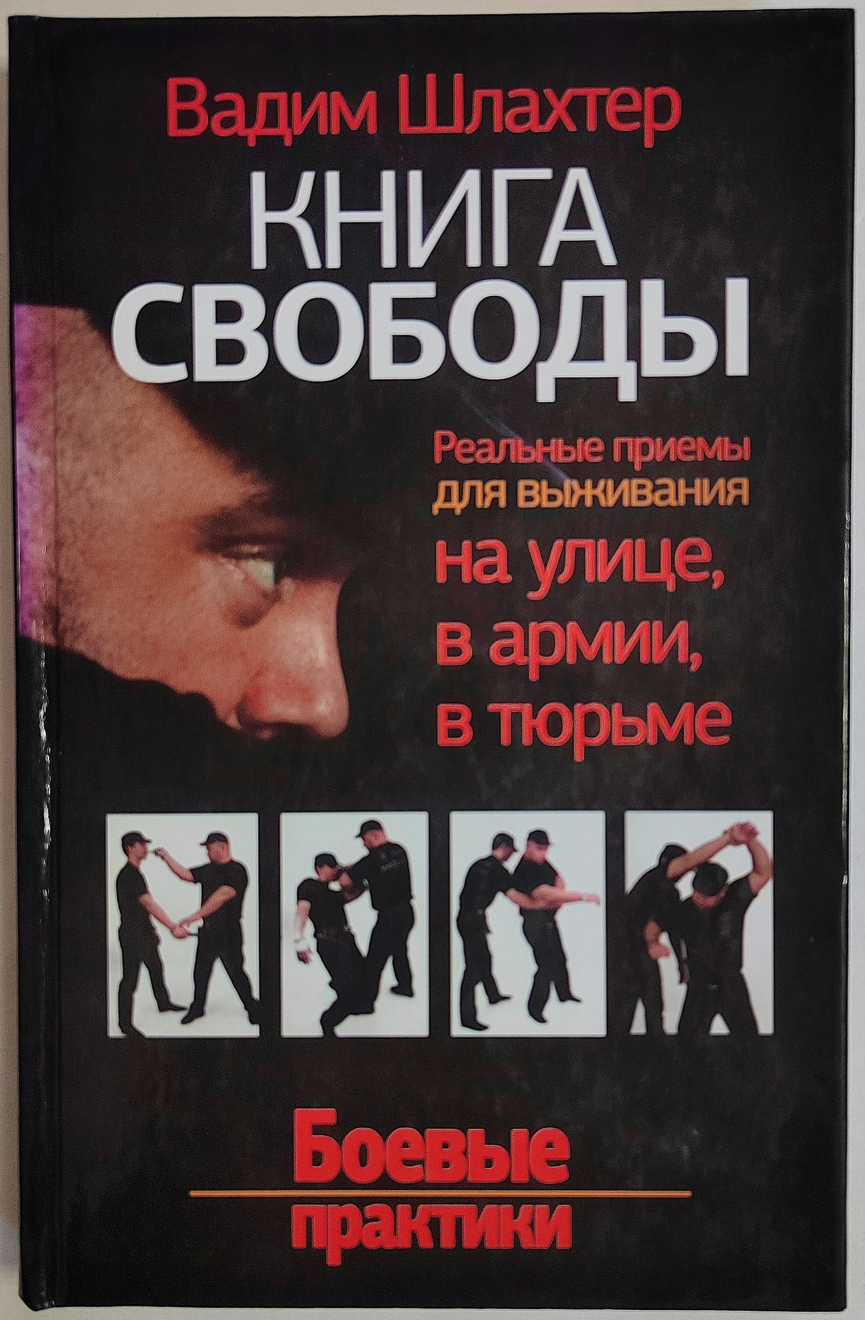 Книга Свободы. Реальные приемы для выживания на улице, в армии, в тюрьме.  Боевые практики | Шлахтер Вадим