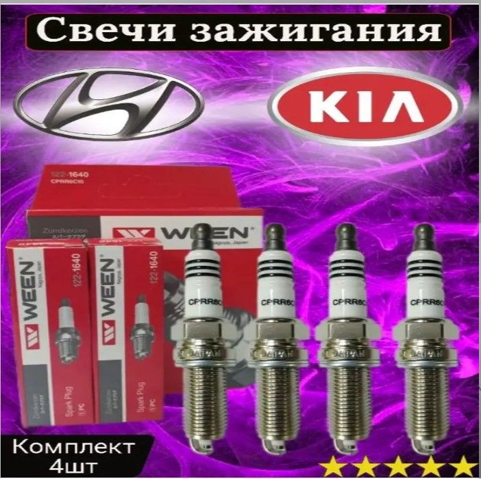 Свечизажигания(комплект)WEEN122-1640дляа/мKia/Hyundai1.4и1.6RioIII,RioIV,Cerato,Ceed,X-Line,Seltos,SolarisI,II,Elantra,i30,Creta,Veloster