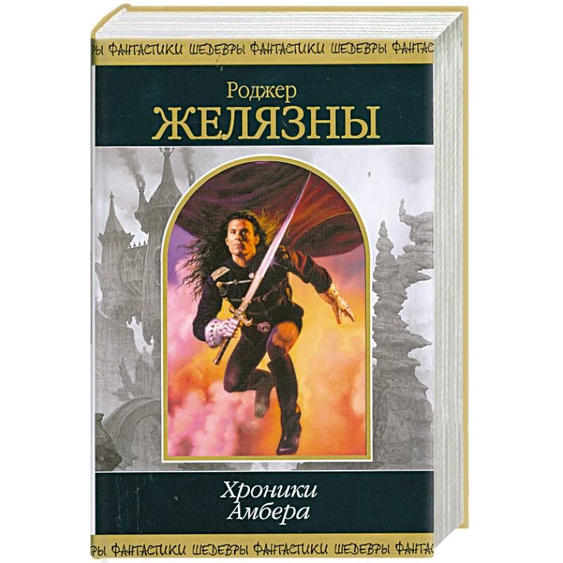 Роджер Желязны 9 принцев Амбера. Хроники Амбера шедевры фантастики. Принц хаоса Роджер Желязны книга. Желязны 9 принцев.