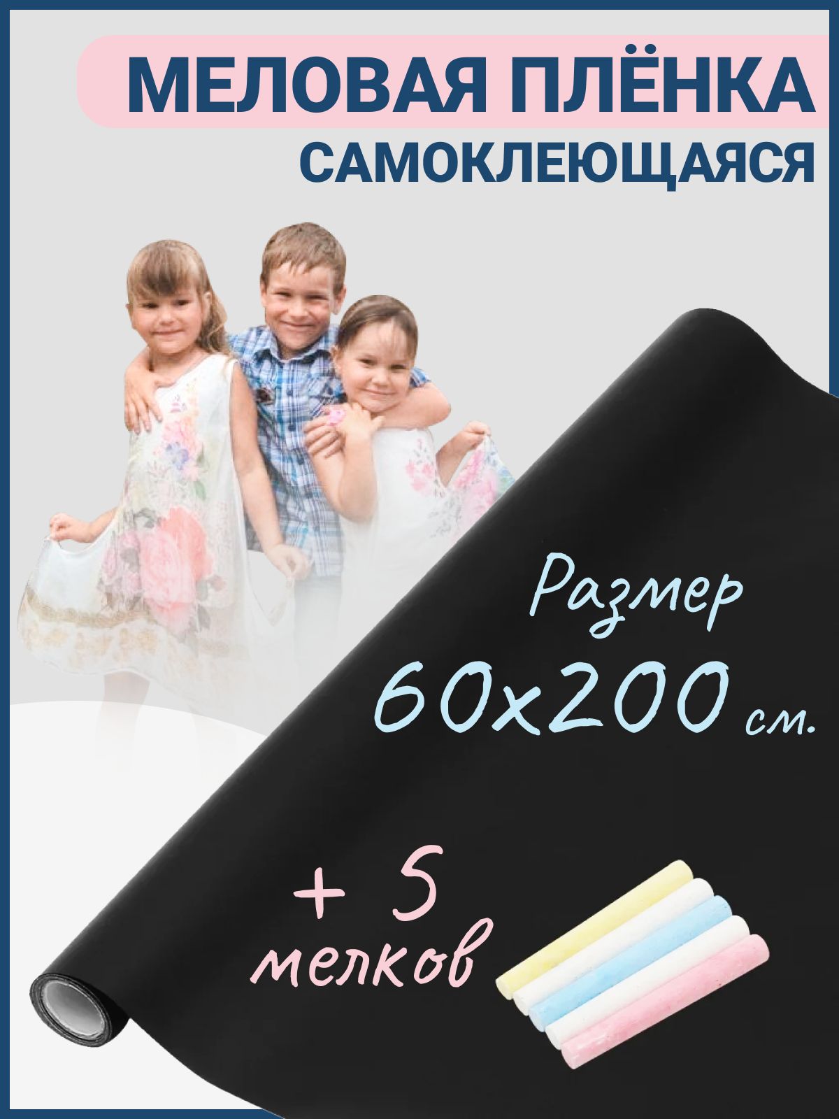 HELPING KIDS Доска меловая 200 x 60 см