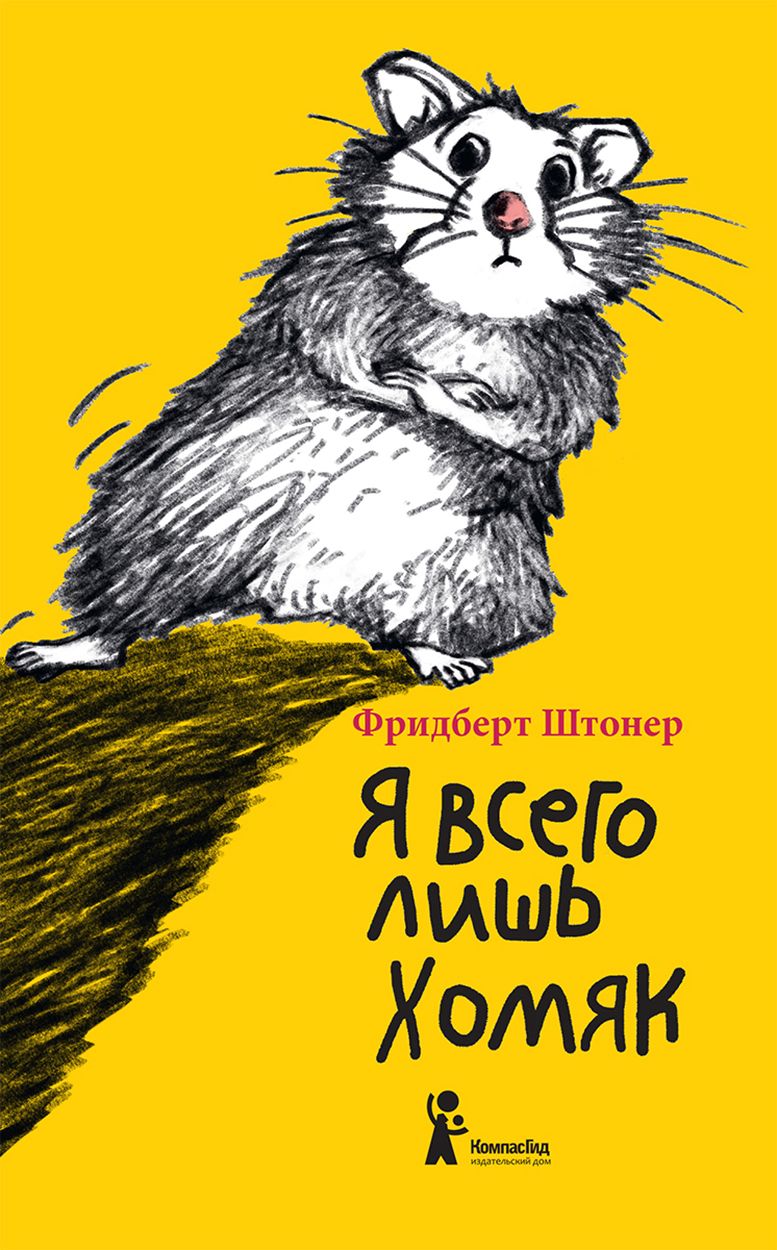 Я всего лишь хомяк - купить с доставкой по выгодным ценам в  интернет-магазине OZON (1335352116)