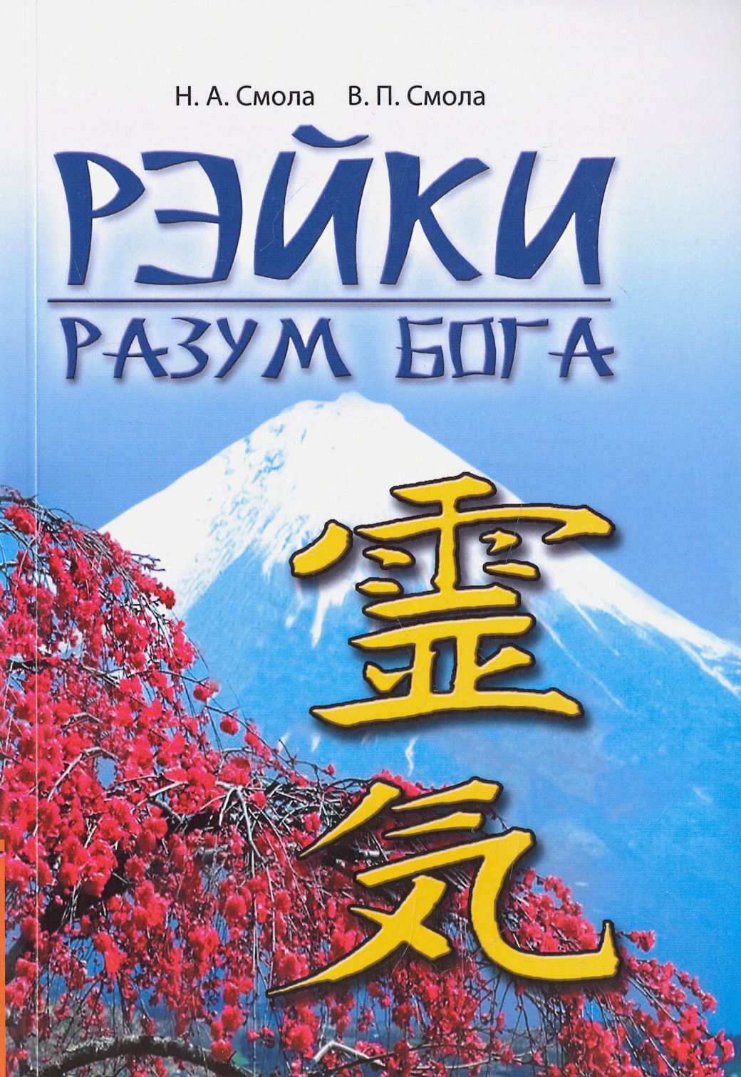 Рэйки - разум Бога. Первая ступень Рэйки | Смола Наталья Александровна, Смола Василий Петрович