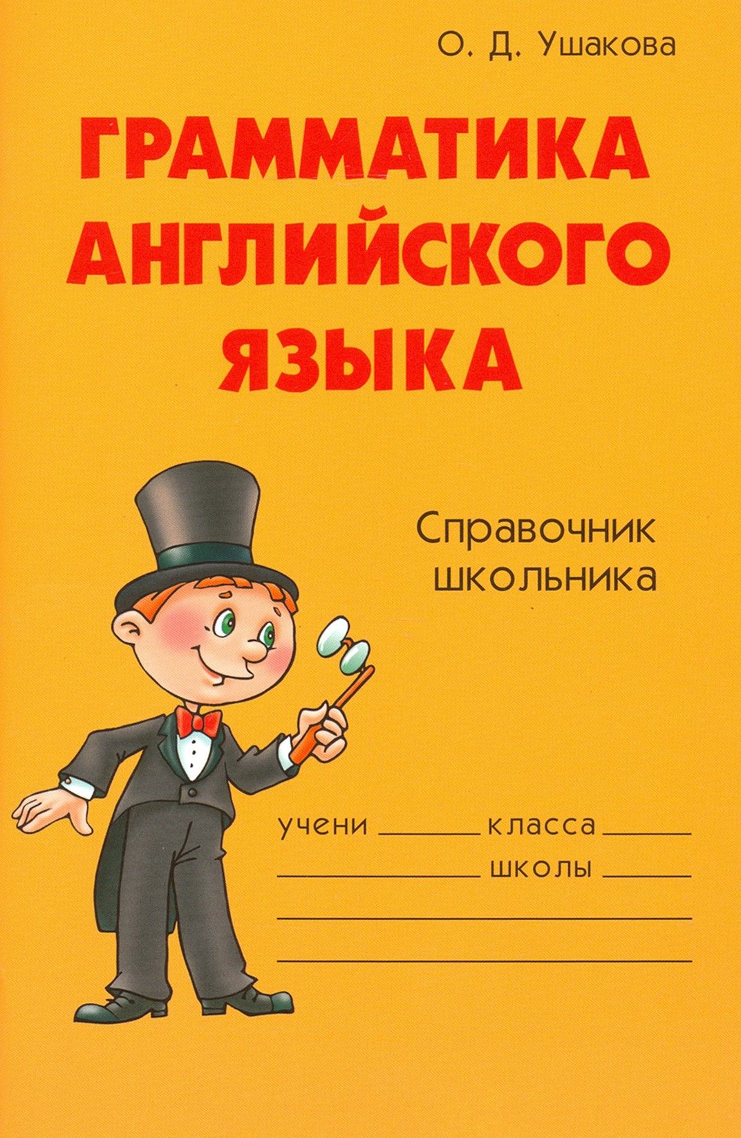 Английский для школьника 3 класса. Грамматика английского языка. Английский язык. Справочник школьника. Справочник по грамматике английского языка. Грамматический справочник английский язык.