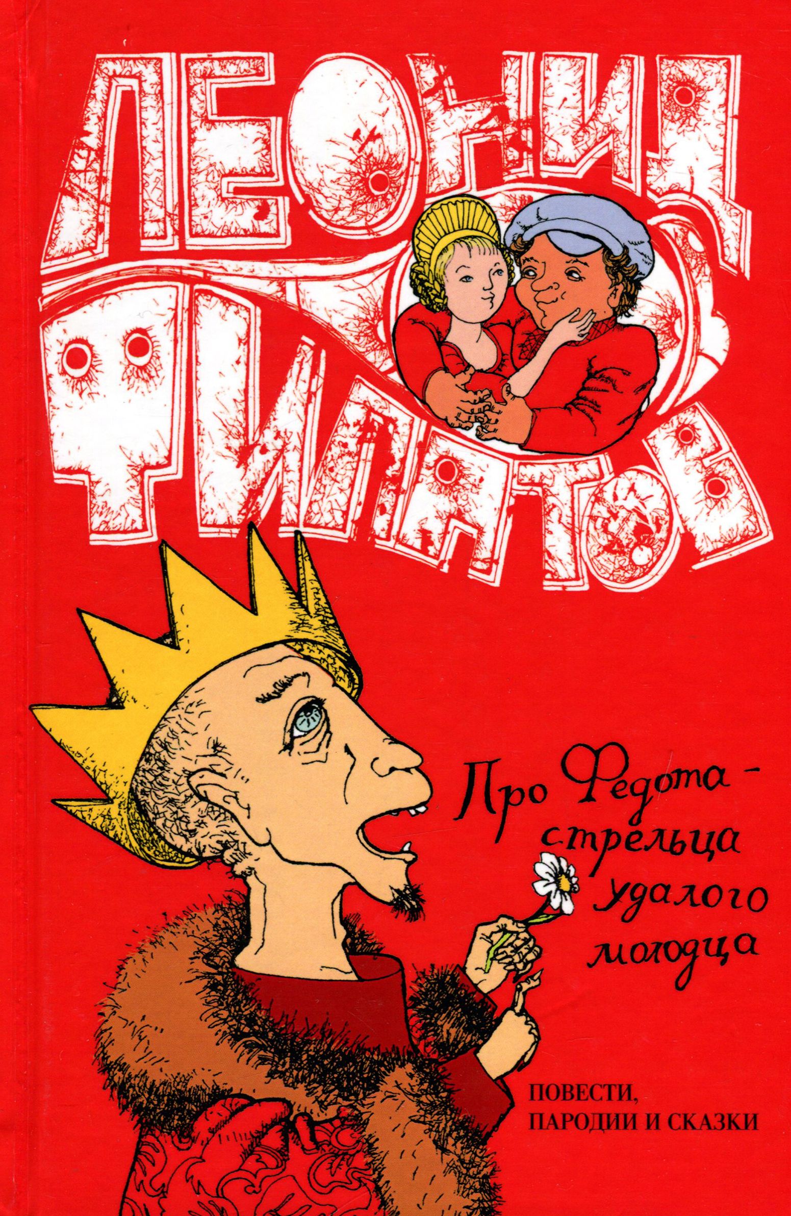 Собрание Сочинений. Том 1. Про Федота-Стрельца удалого молодца | Филатов Леонид Алексеевич