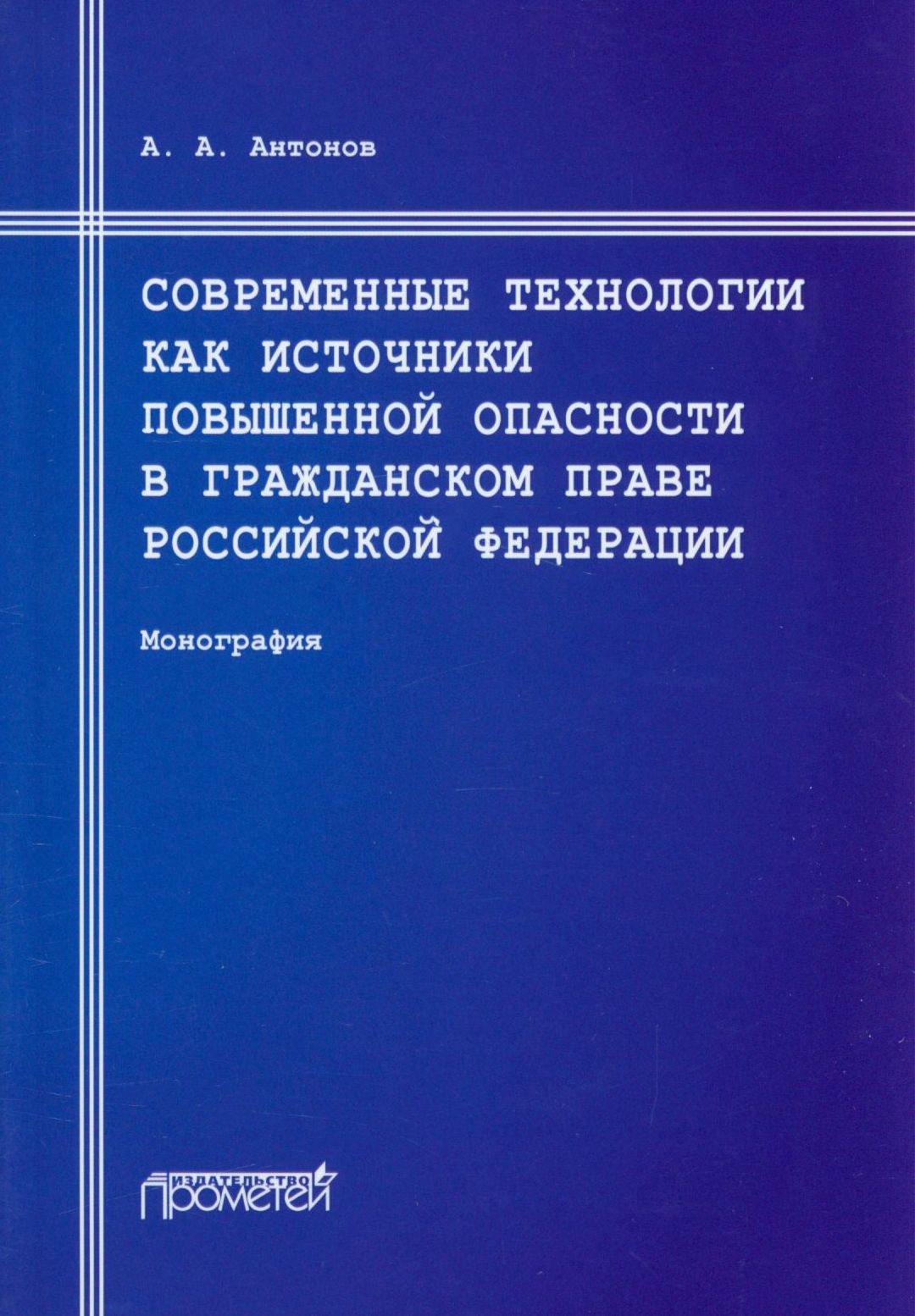 Современные технологии как источники повышенной опасности в гражданском праве Российской Федерации | Антонов Александр