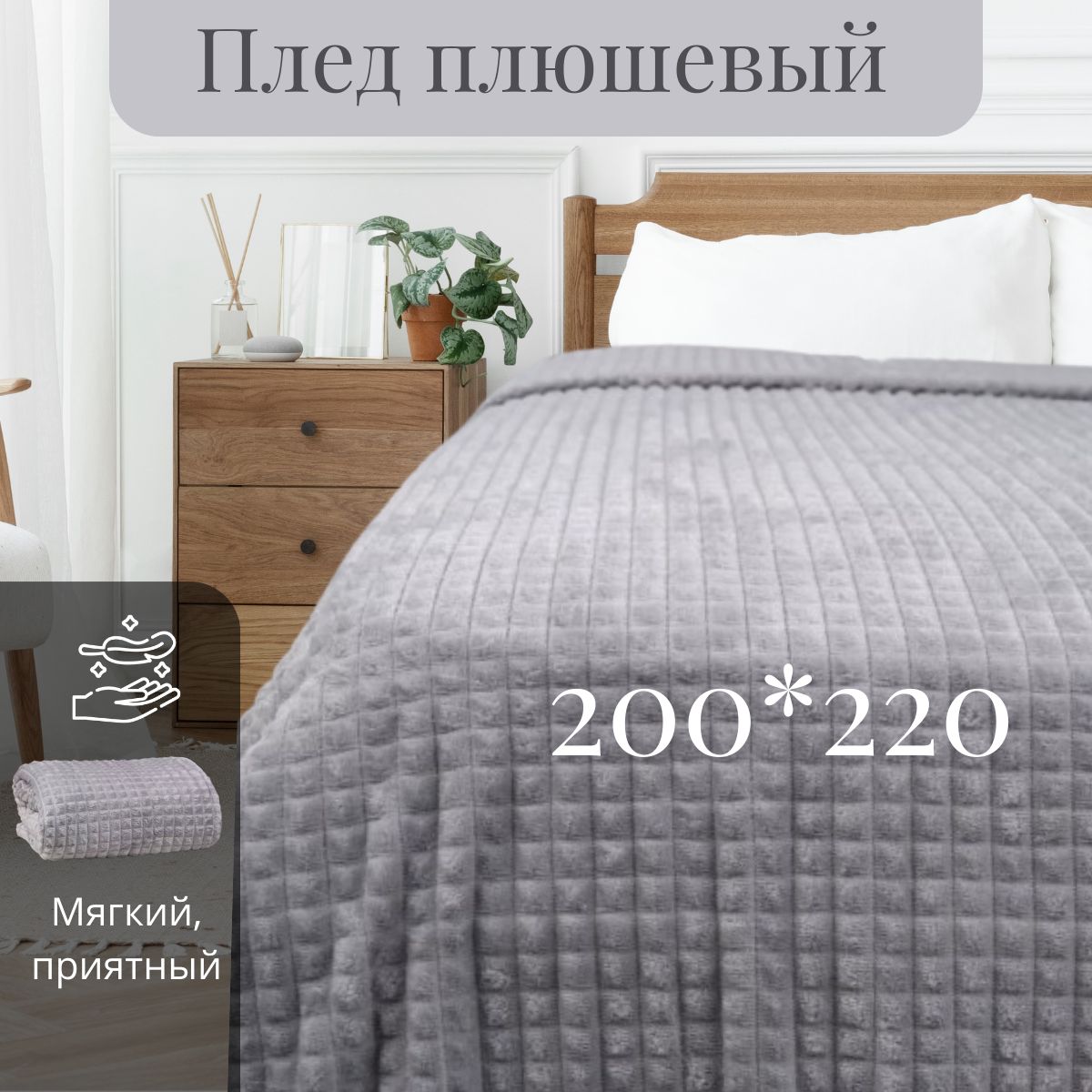 Пледвкубик200х220светло-серый