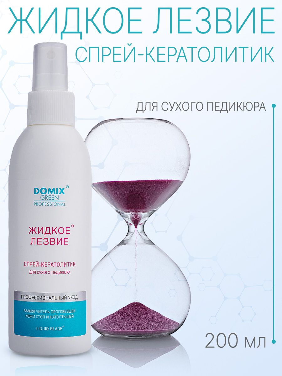 DOMIX GREEN PROFESSIONAL Жидкое лезвие - спрей-кератолитик. Для сухого педикюра, 200мл